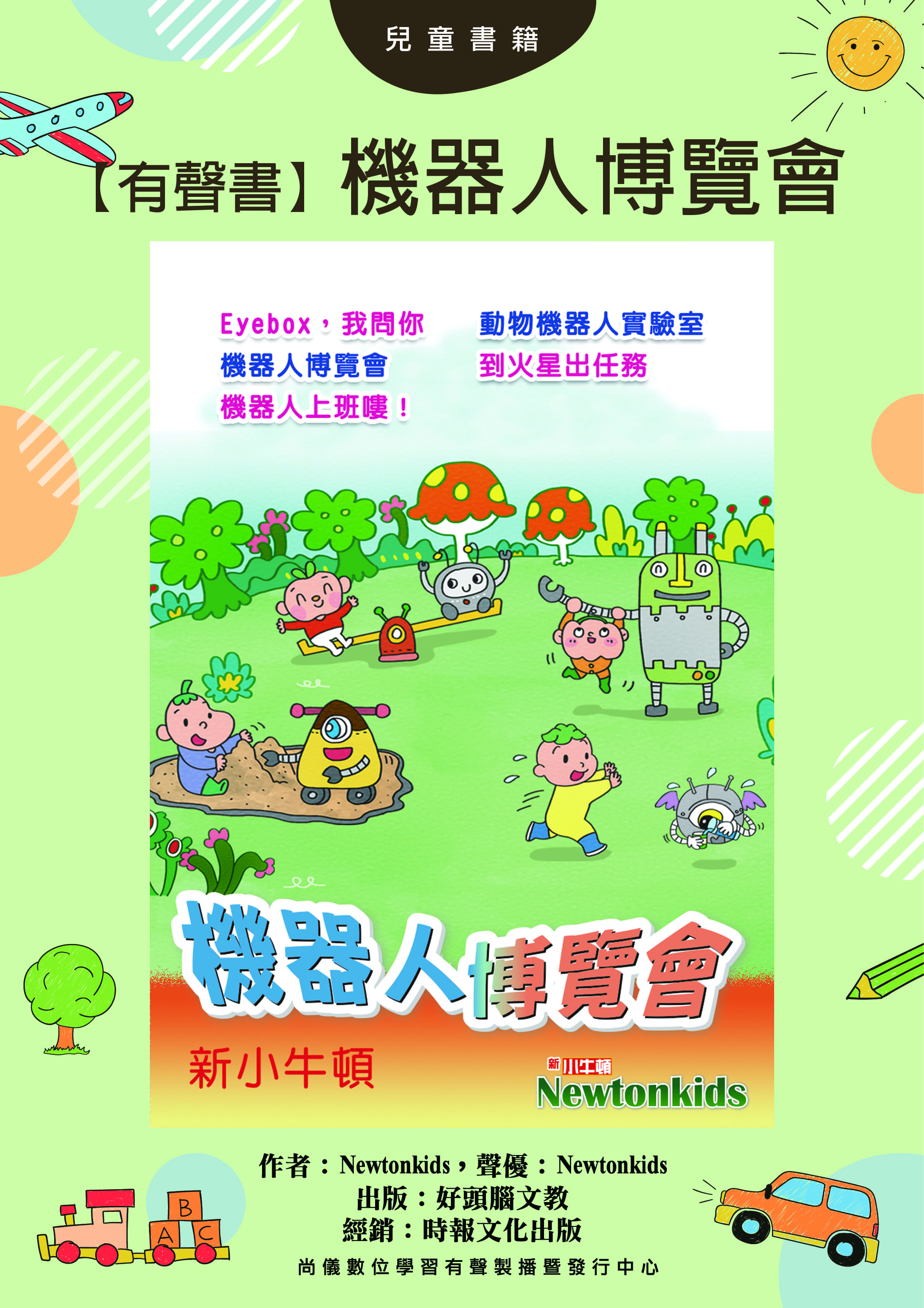 【有聲書】機器人博覽會封面圖