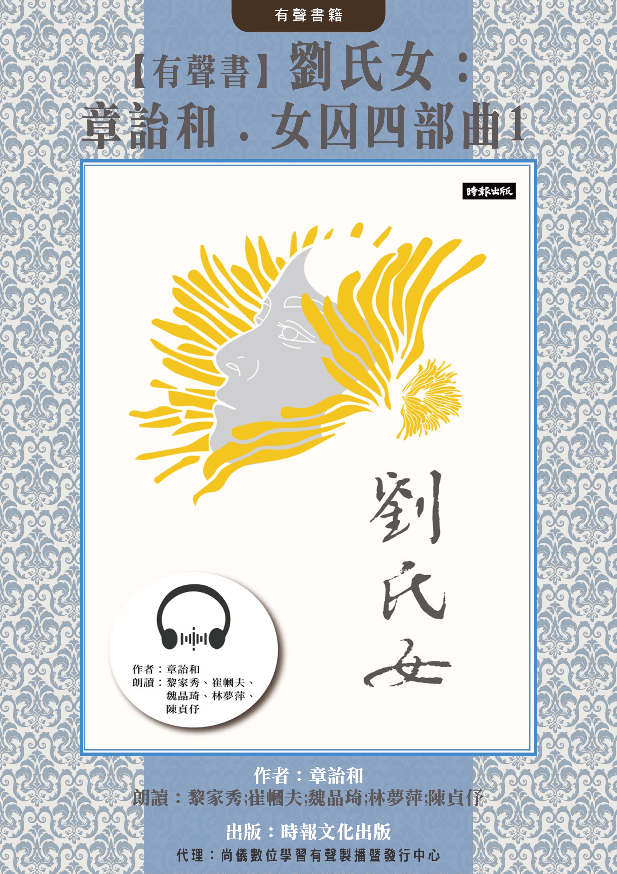 【有聲書】劉氏女：章詒和．女囚四部曲1封面圖