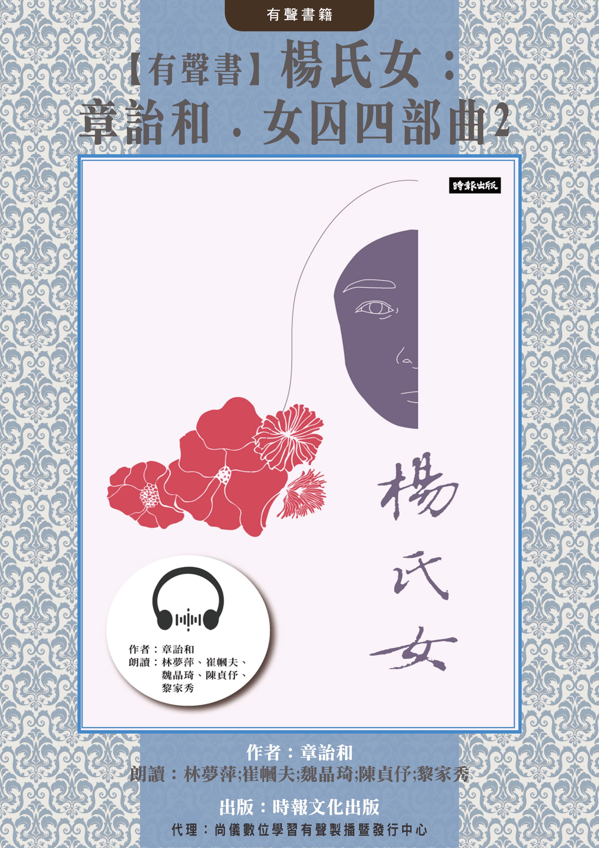 【有聲書】楊氏女：章詒和．女囚四部曲2封面圖