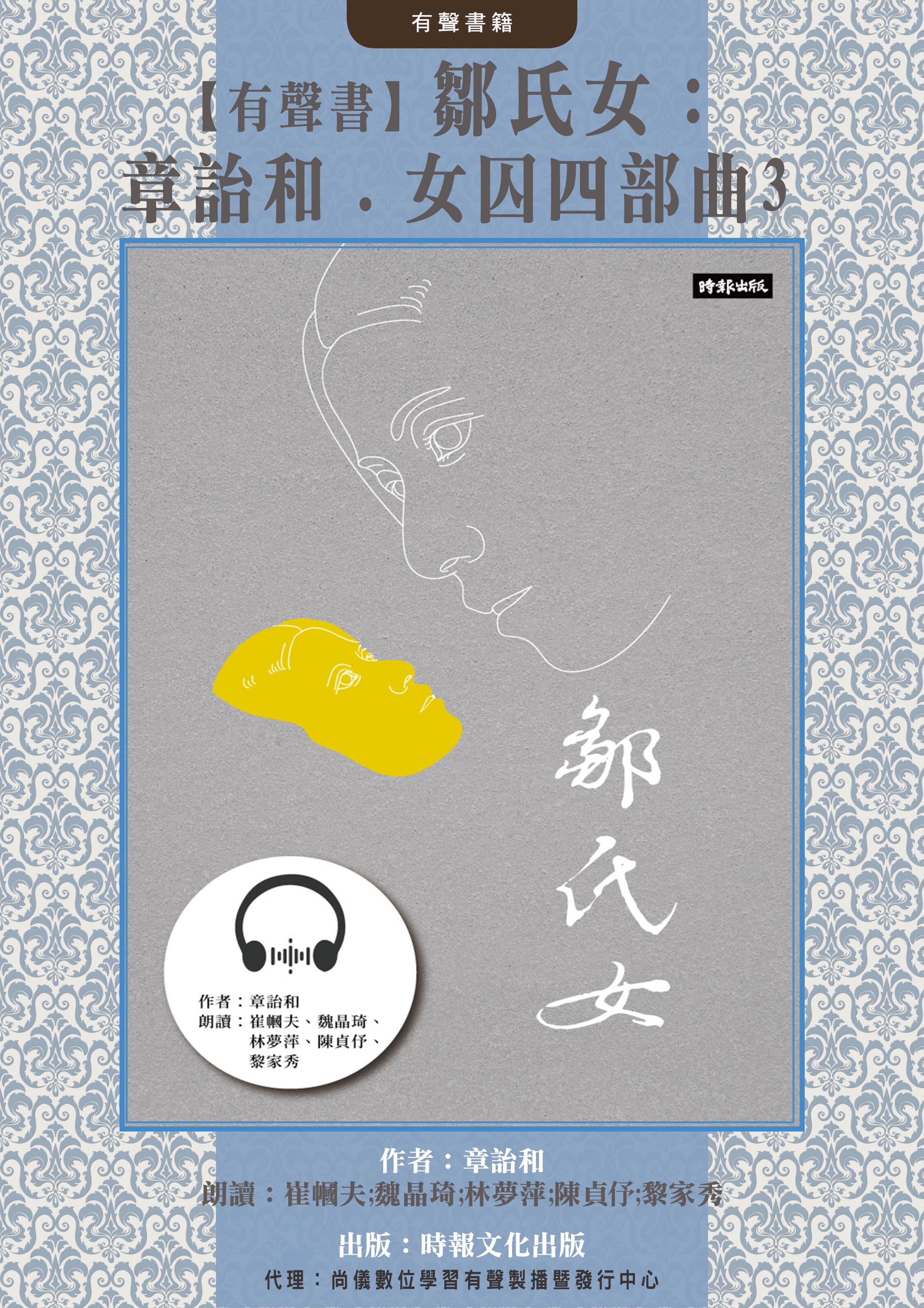【有聲書】鄒氏女：章詒和．女囚四部曲3封面圖