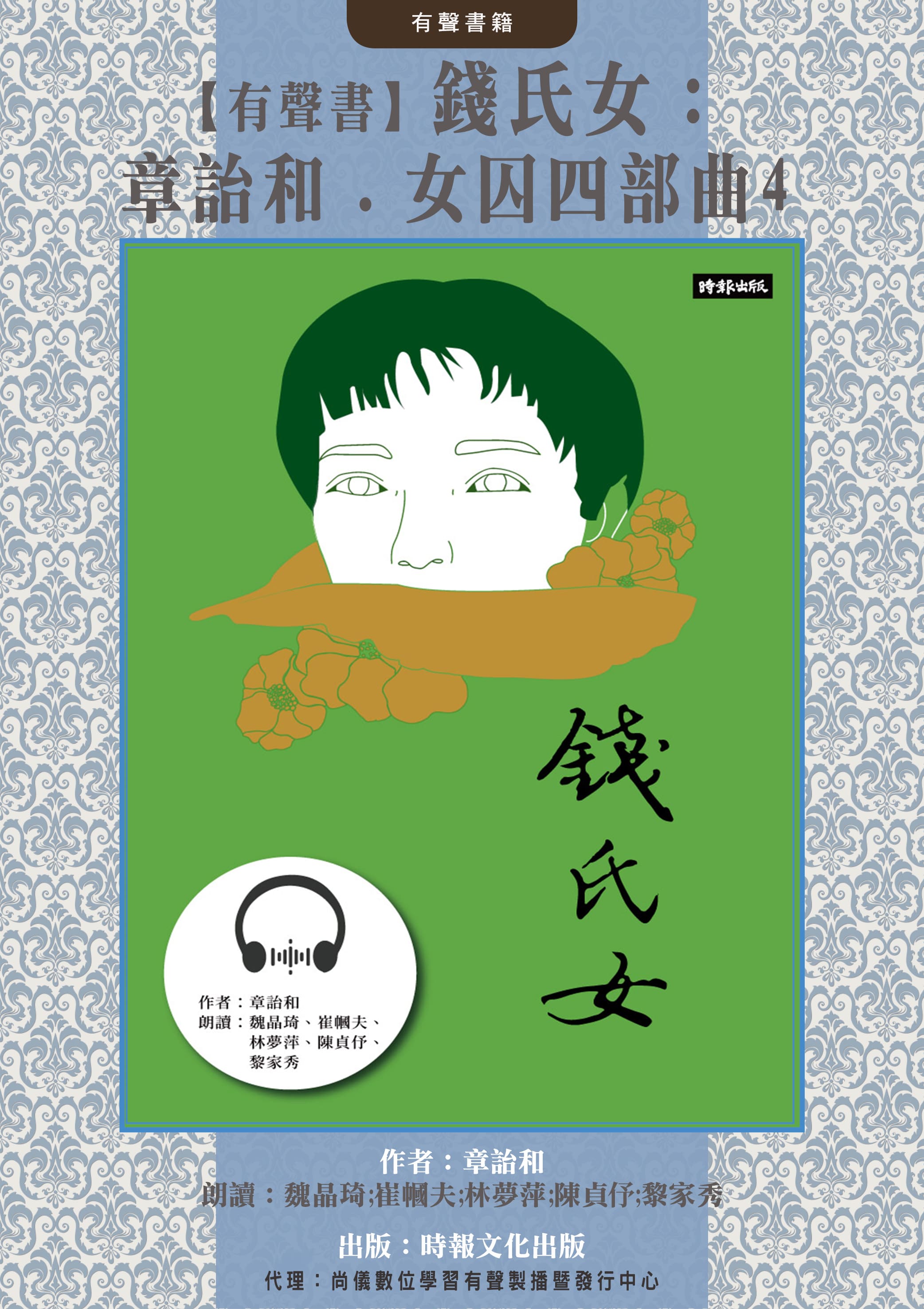 【有聲書】錢氏女：章詒和．女囚四部曲4封面圖