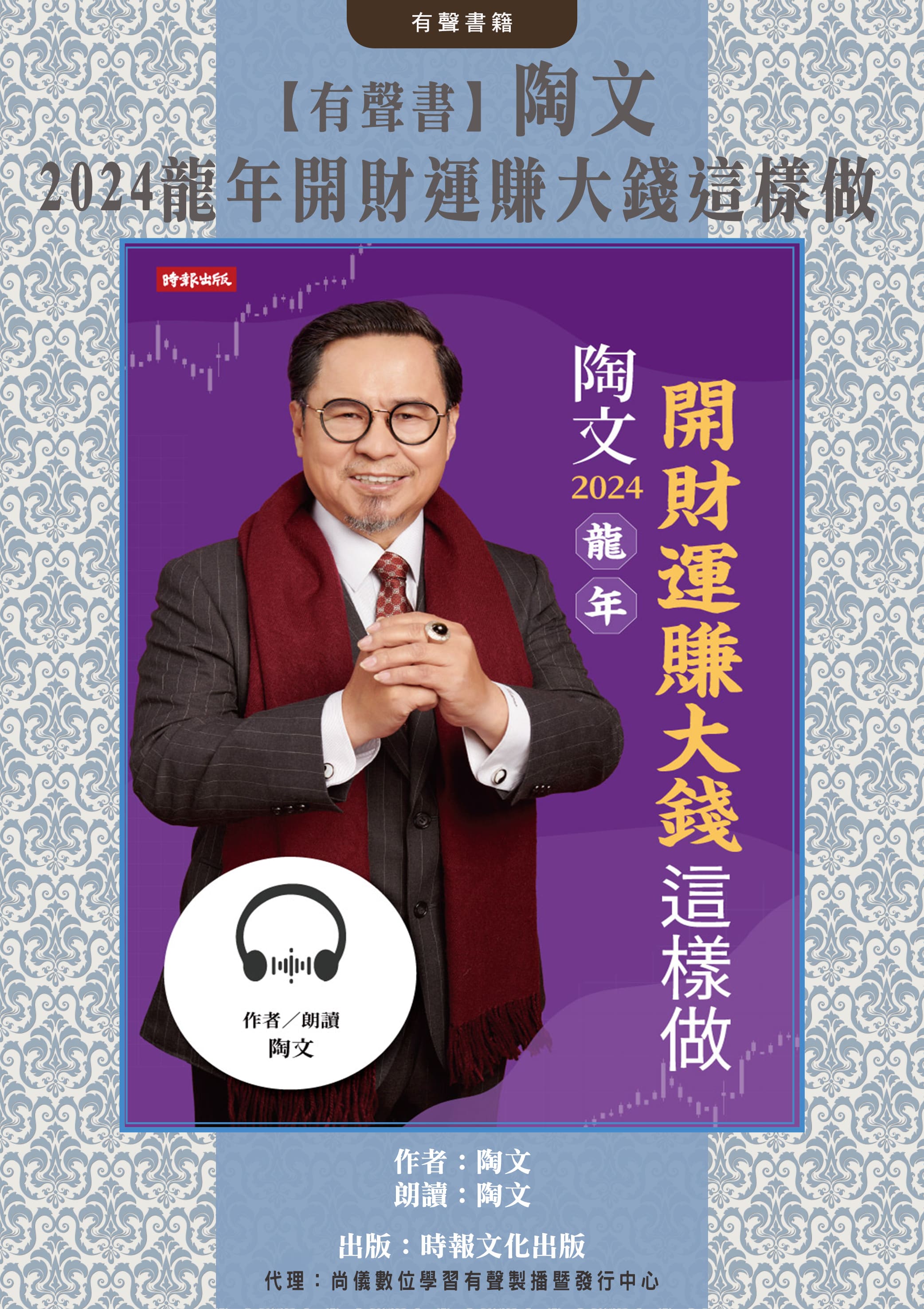 【有聲書】陶文2024龍年開財運賺大錢這樣做封面圖