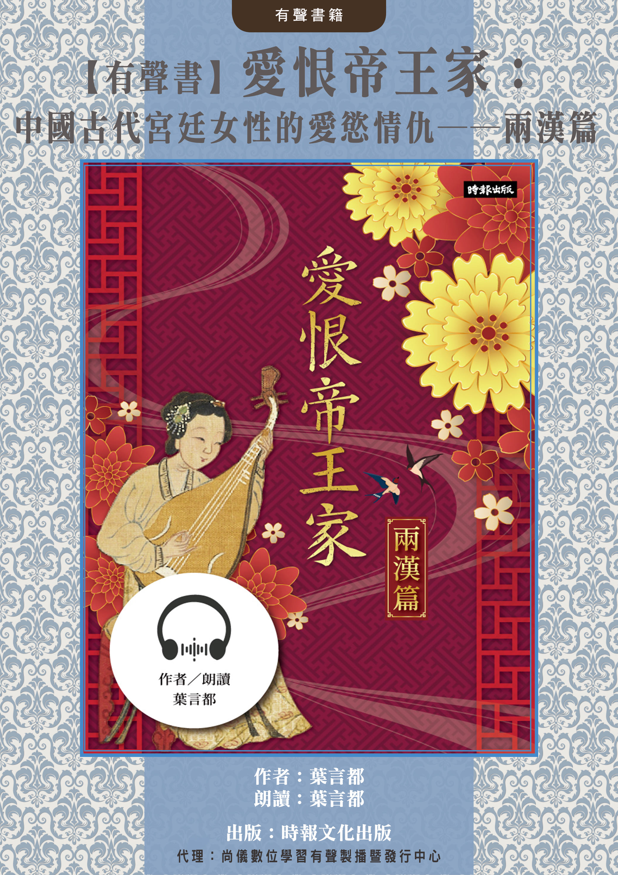【有聲書】愛恨帝王家：中國古代宮廷女性的愛慾情仇──兩漢篇封面圖