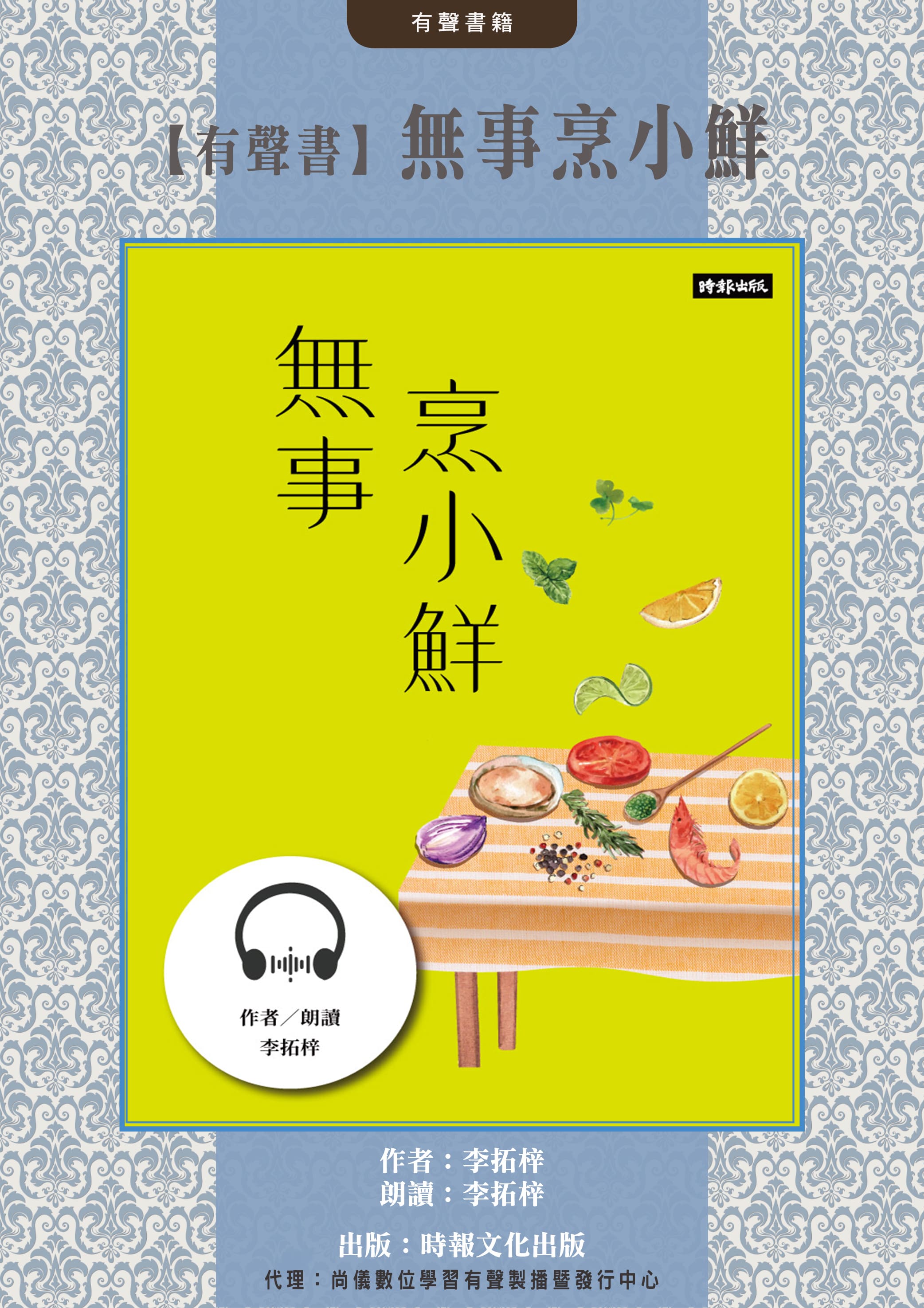 【有聲書】無事烹小鮮封面圖
