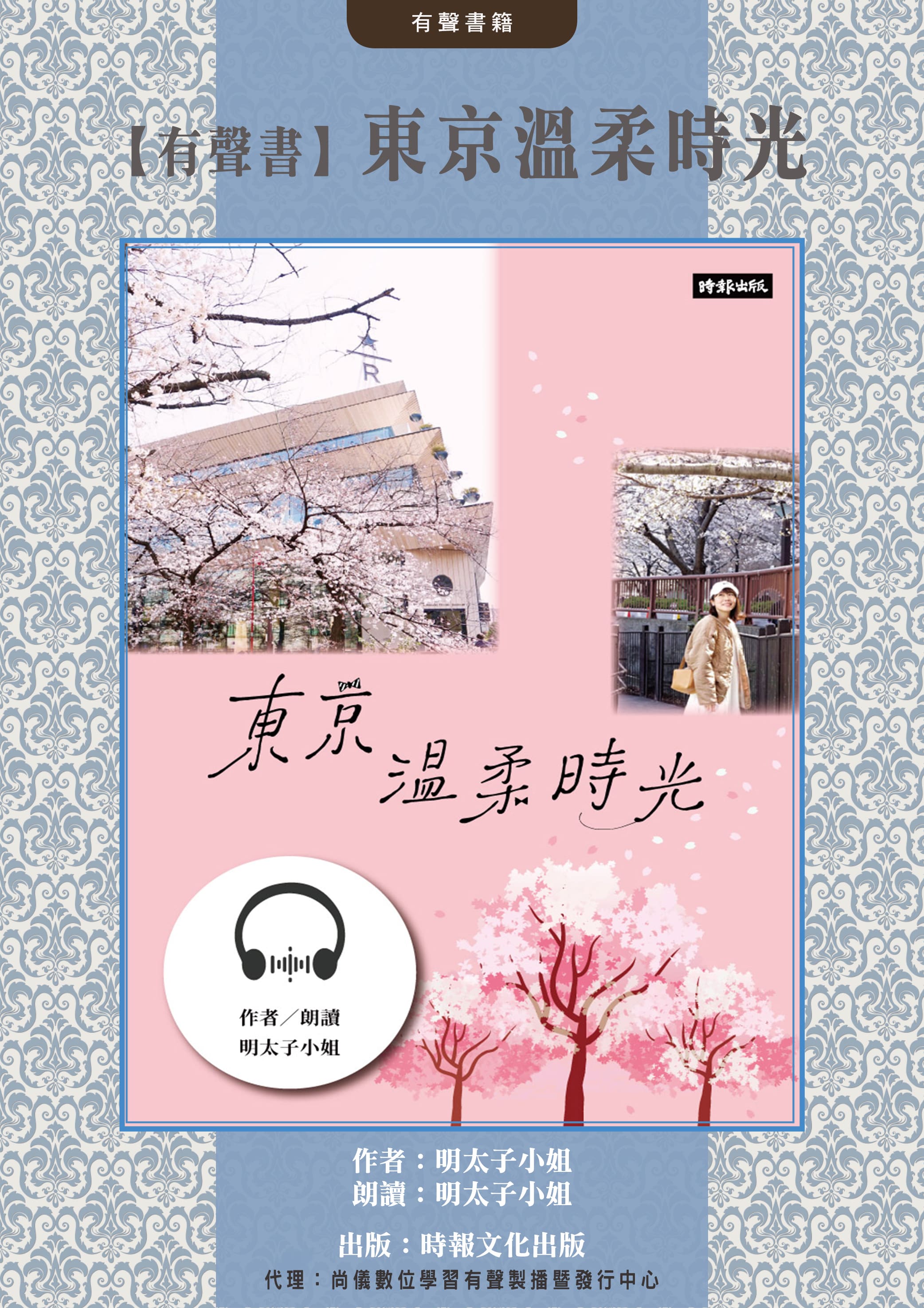 【有聲書】東京溫柔時光封面圖