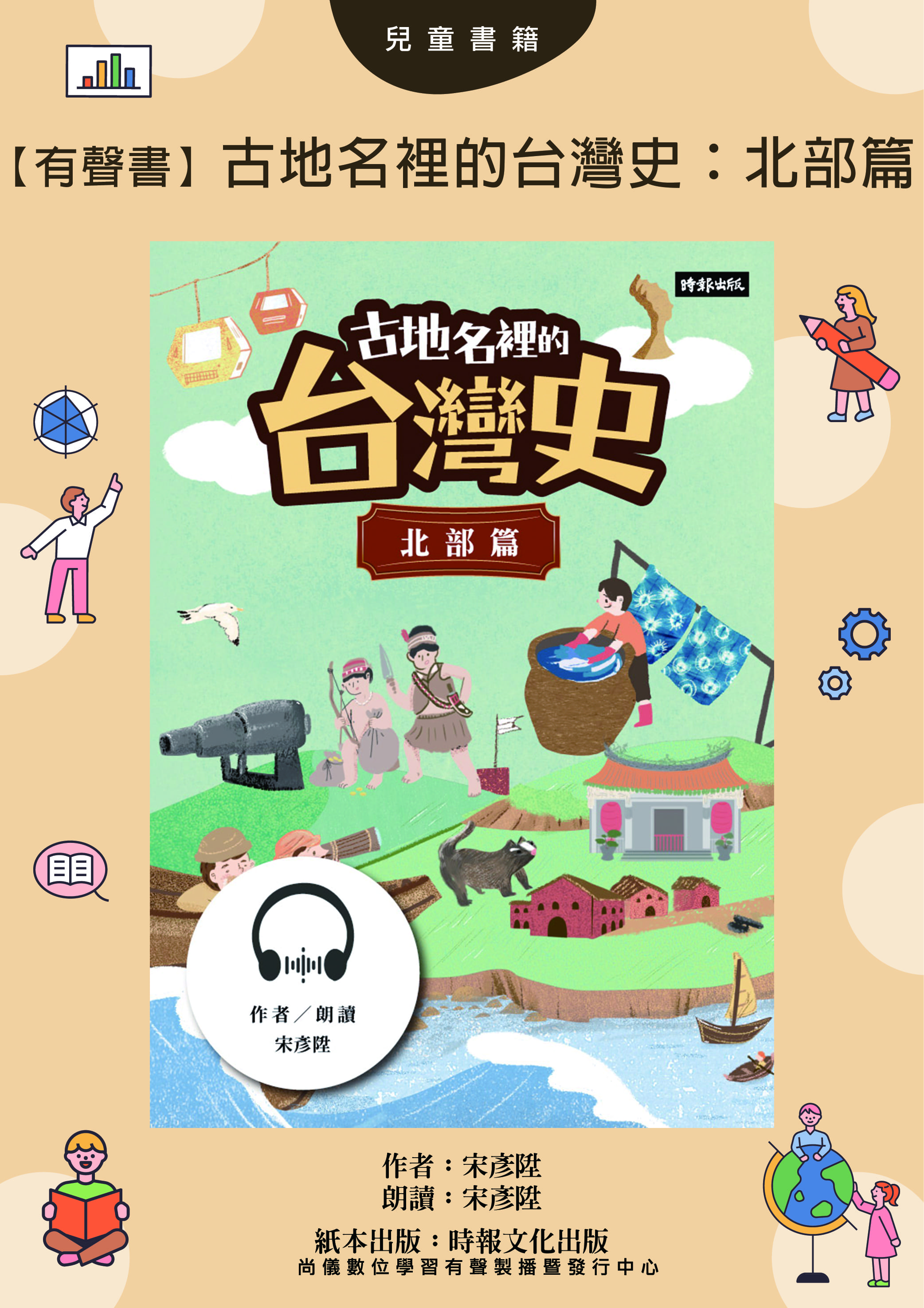 【有聲書】古地名裡的台灣史：北部篇封面圖