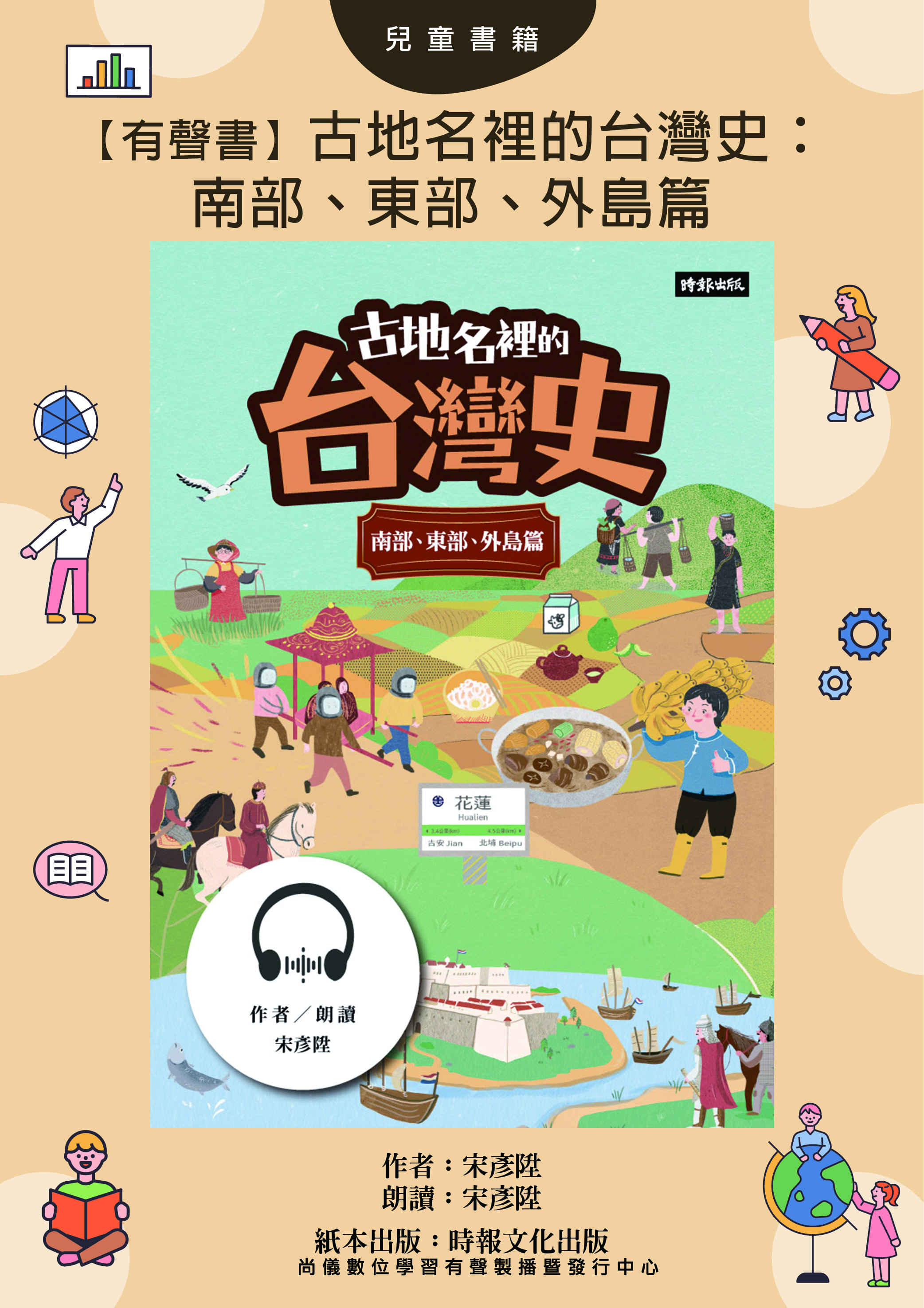 【有聲書】古地名裡的台灣史：南部、東部、外島篇封面圖
