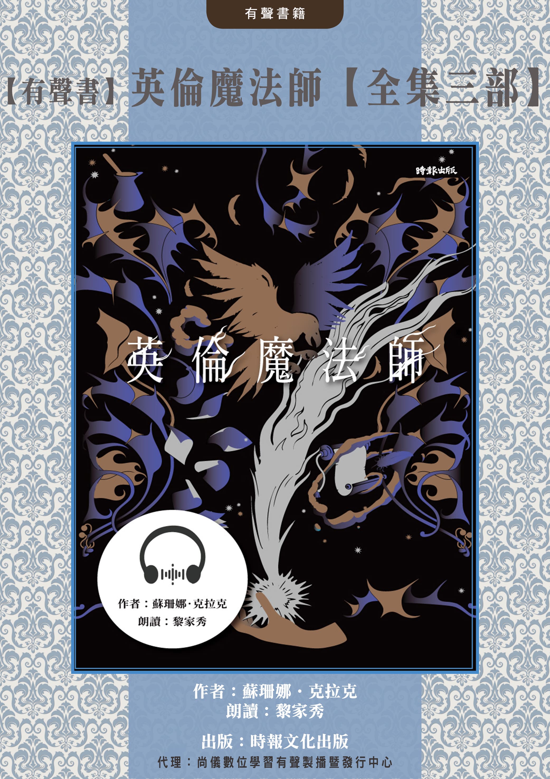 【有聲書】英倫魔法師【全集三部】