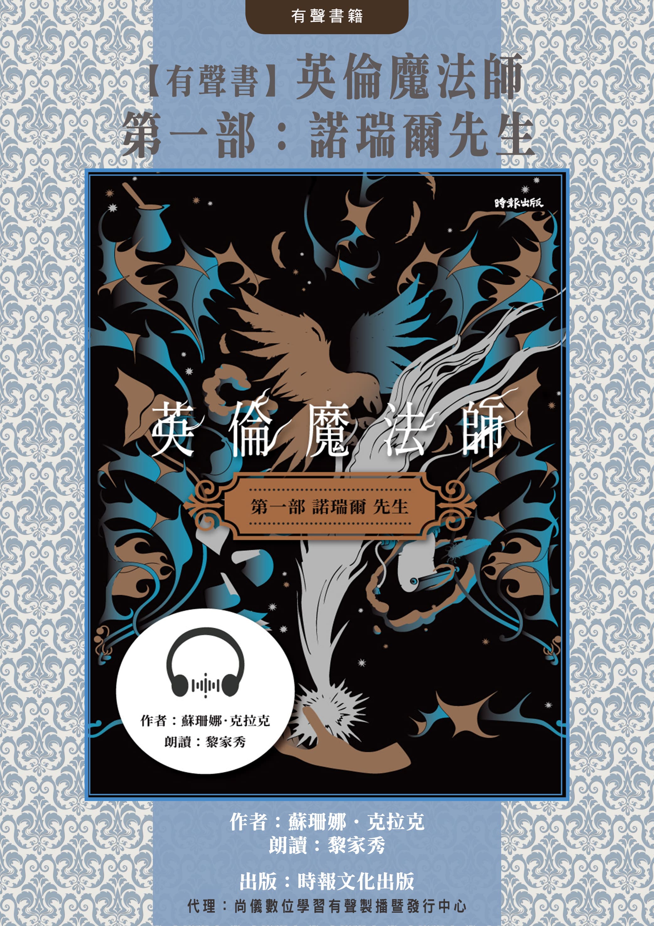 【有聲書】英倫魔法師　第一部：諾瑞爾先生