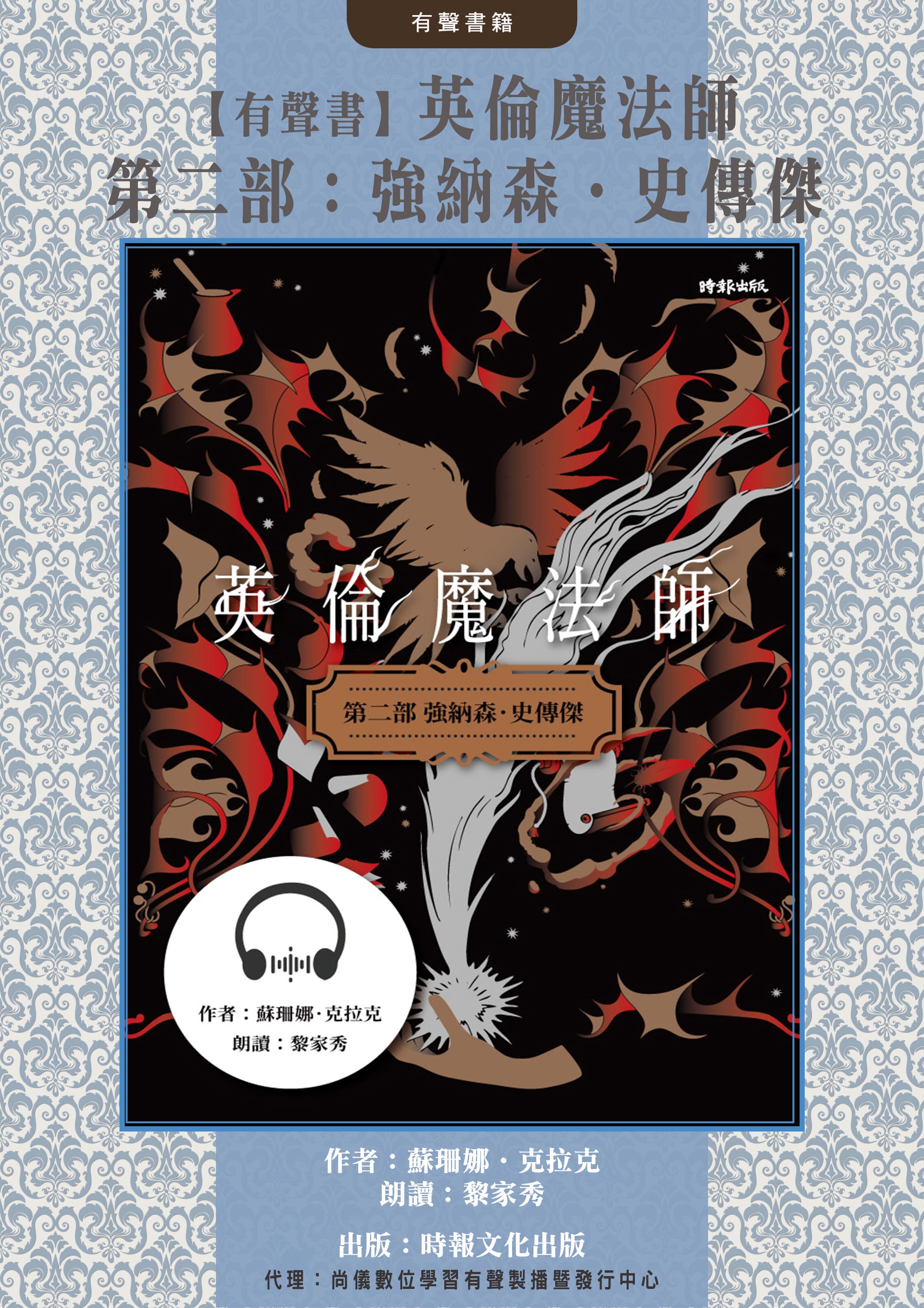 【有聲書】英倫魔法師　第二部：強納森．史傳傑封面圖