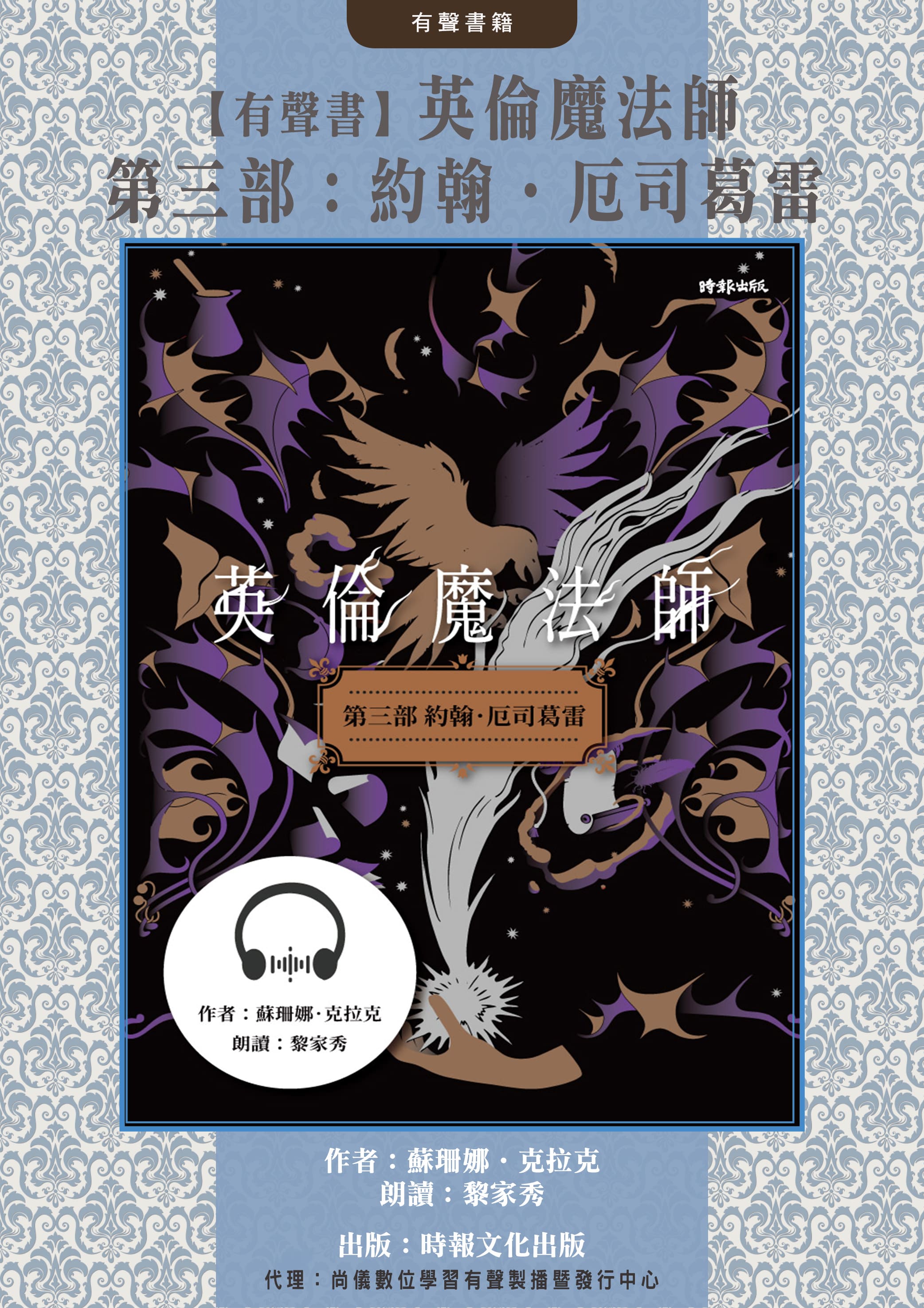【有聲書】英倫魔法師　第三部：約翰．厄司葛雷