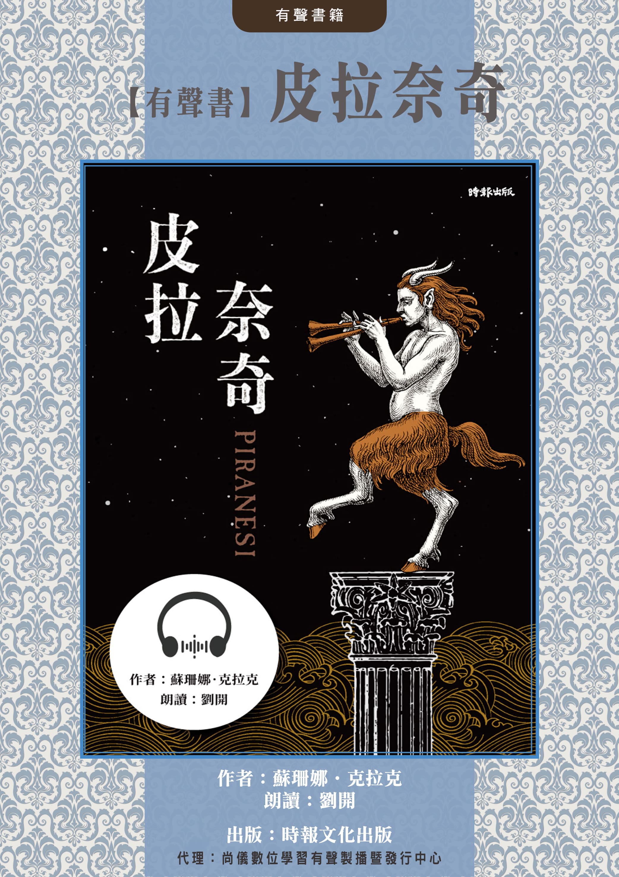 【有聲書】皮拉奈奇封面圖