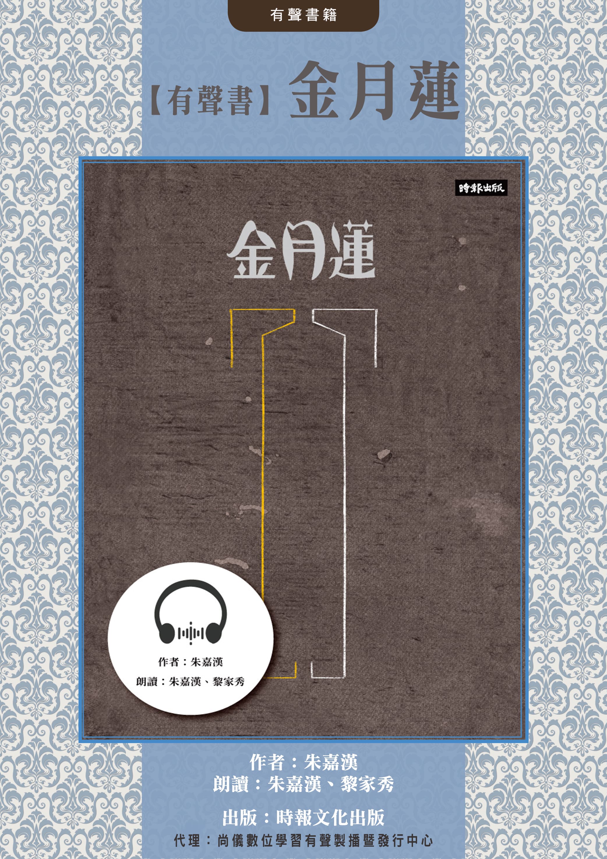 【有聲書】金月蓮封面圖