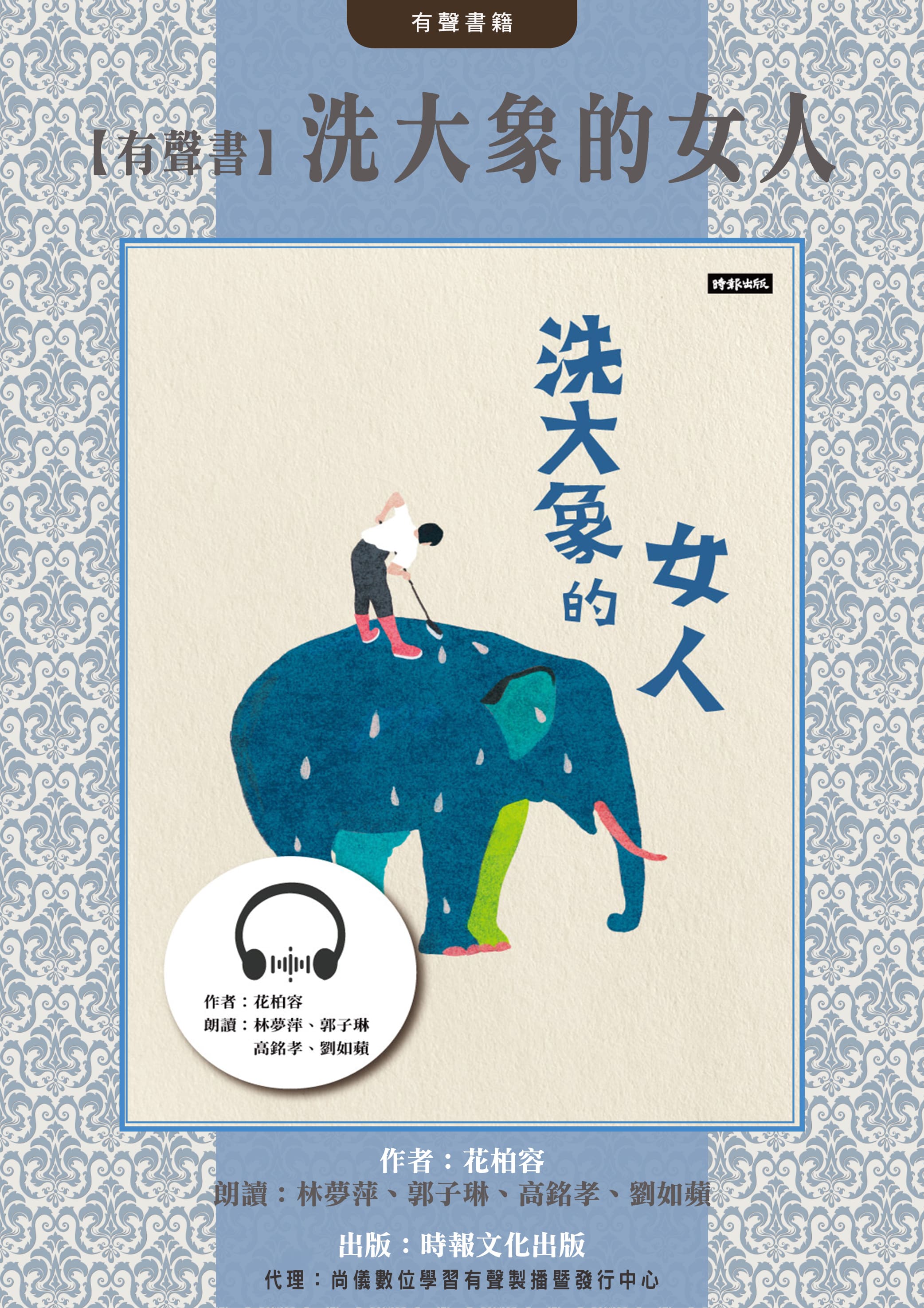 【有聲書】洗大象的女人封面圖