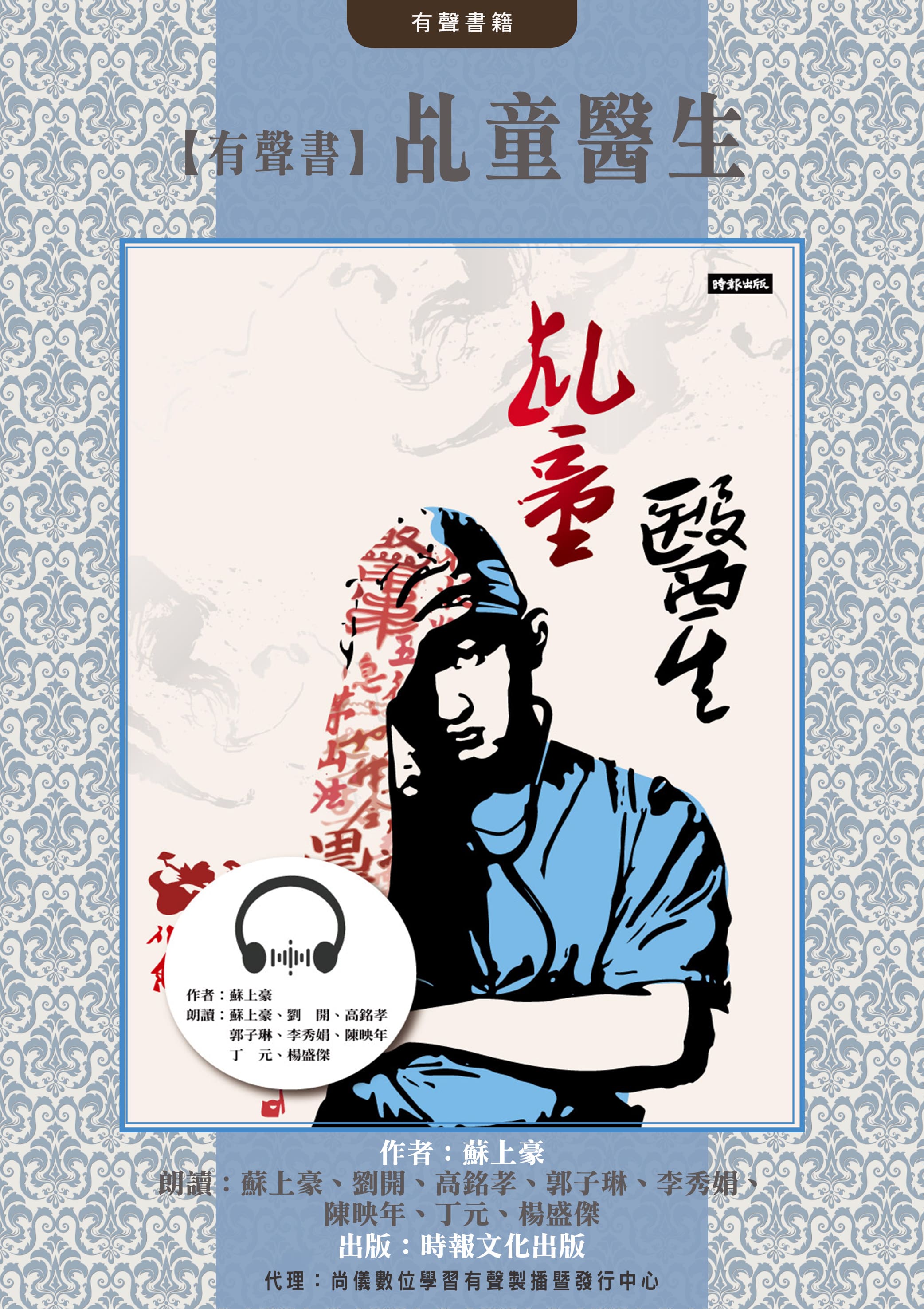 【有聲書】乩童醫生封面圖