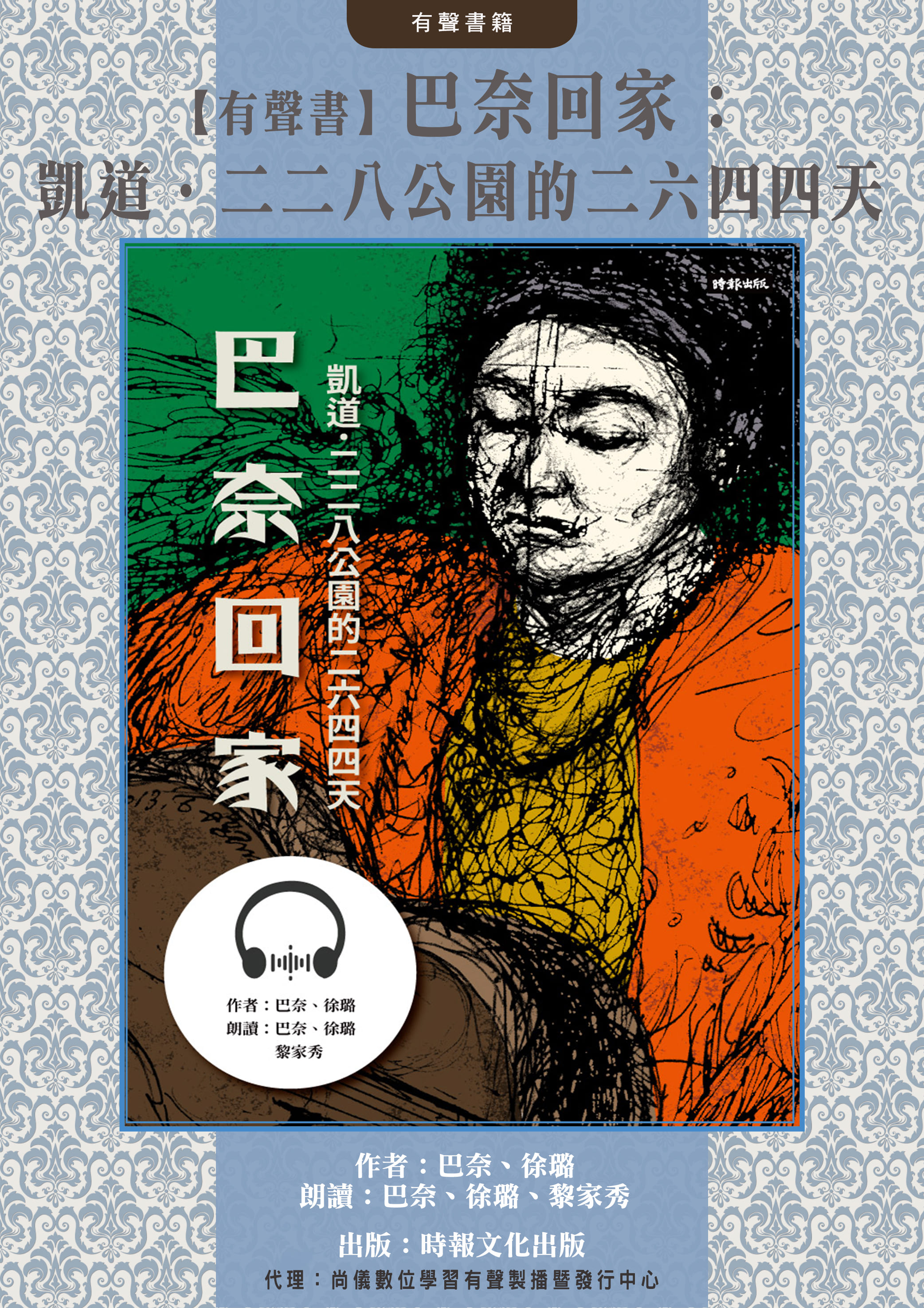 【有聲書】巴奈回家：凱道．二二八公園的二六四四天封面圖