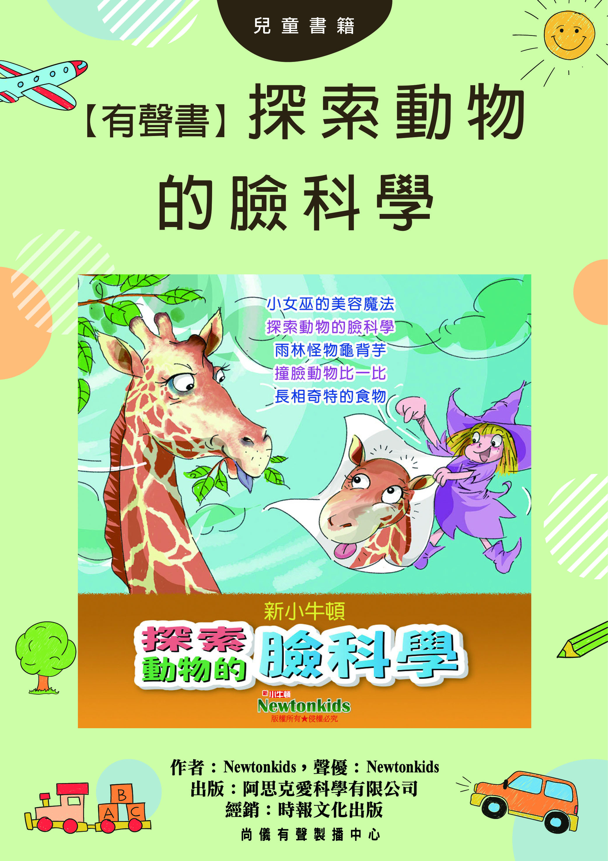 【有聲書】探索動物的臉科學