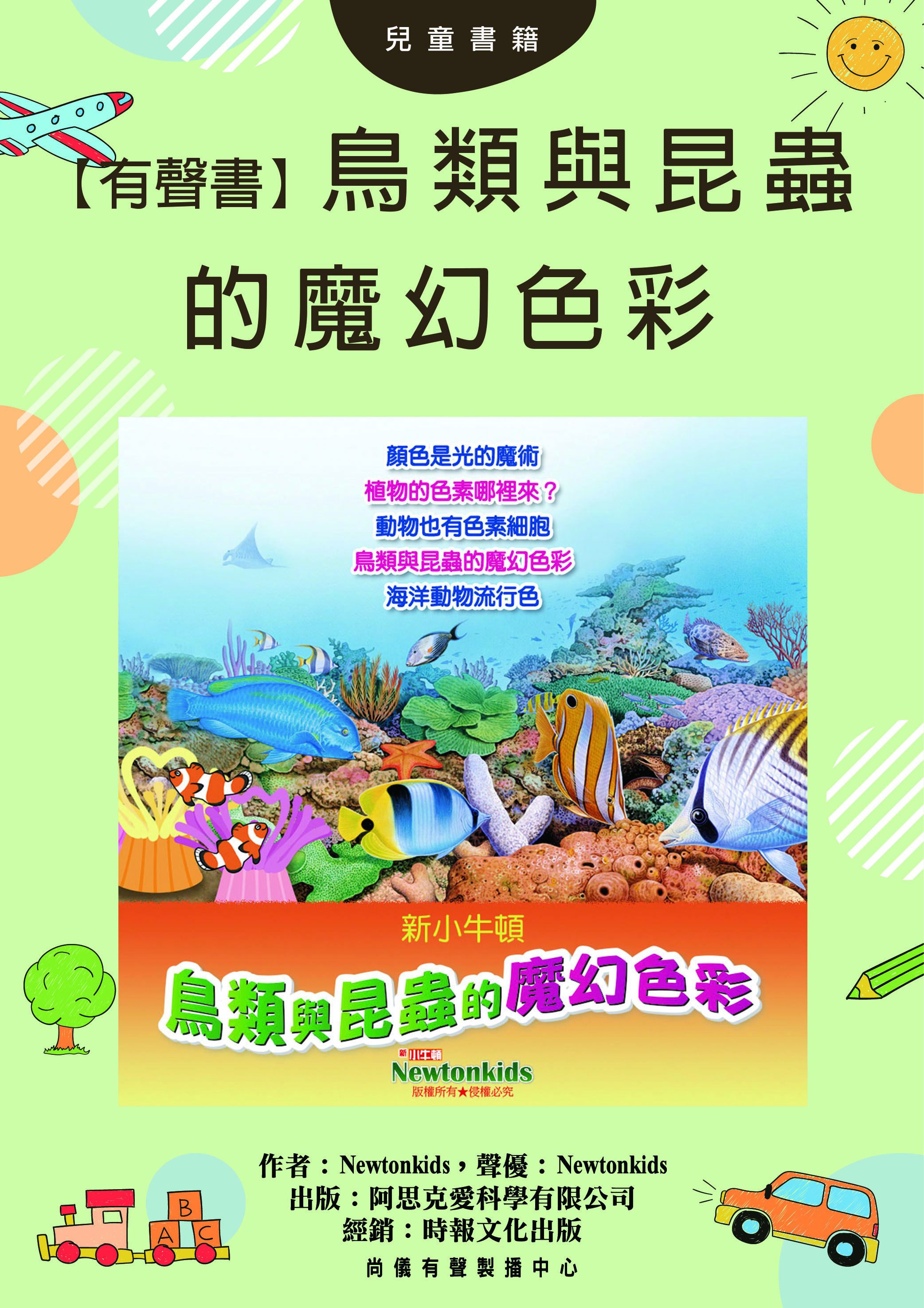 【有聲書】鳥類與昆蟲的魔幻色彩