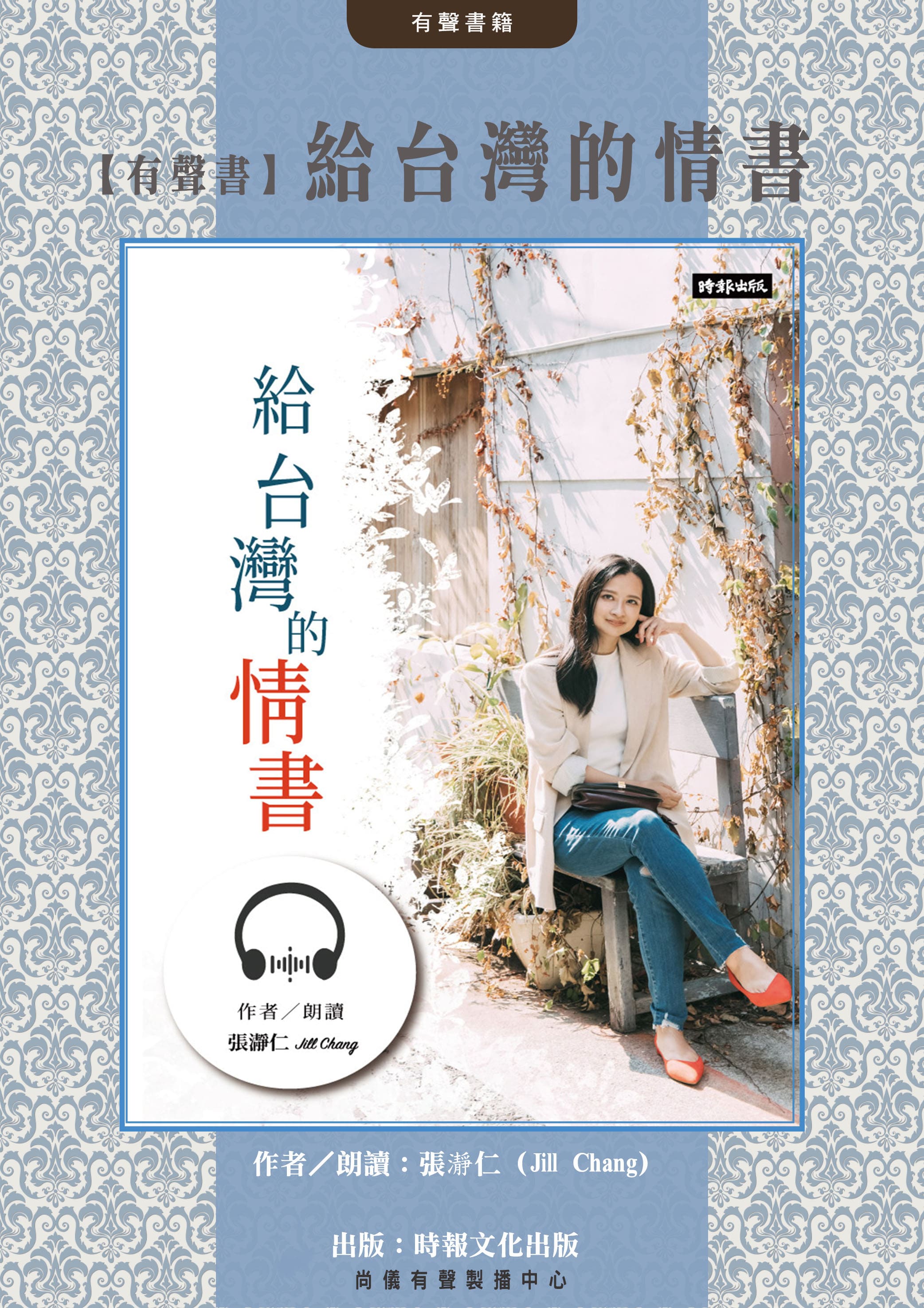【有聲書】給台灣的情書封面圖