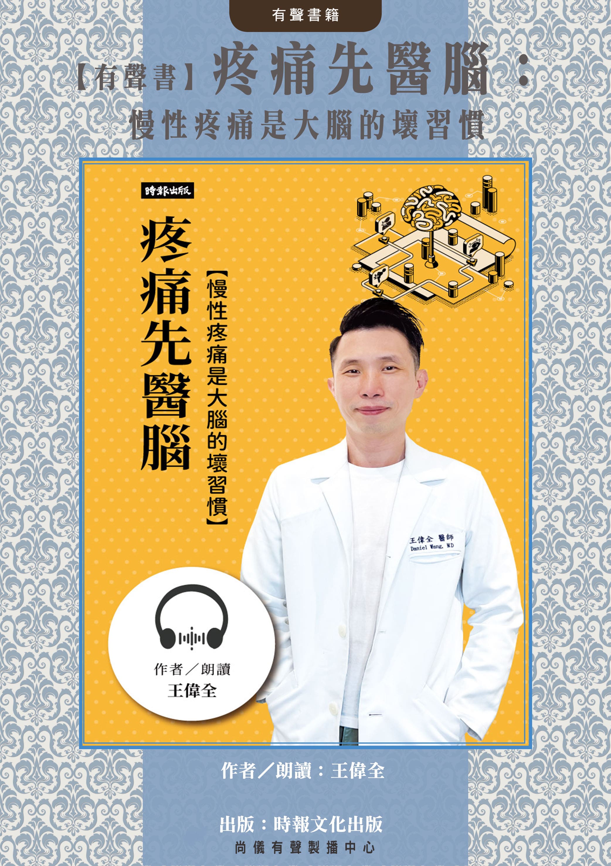 【有聲書】疼痛先醫腦：慢性疼痛是大腦的壞習慣