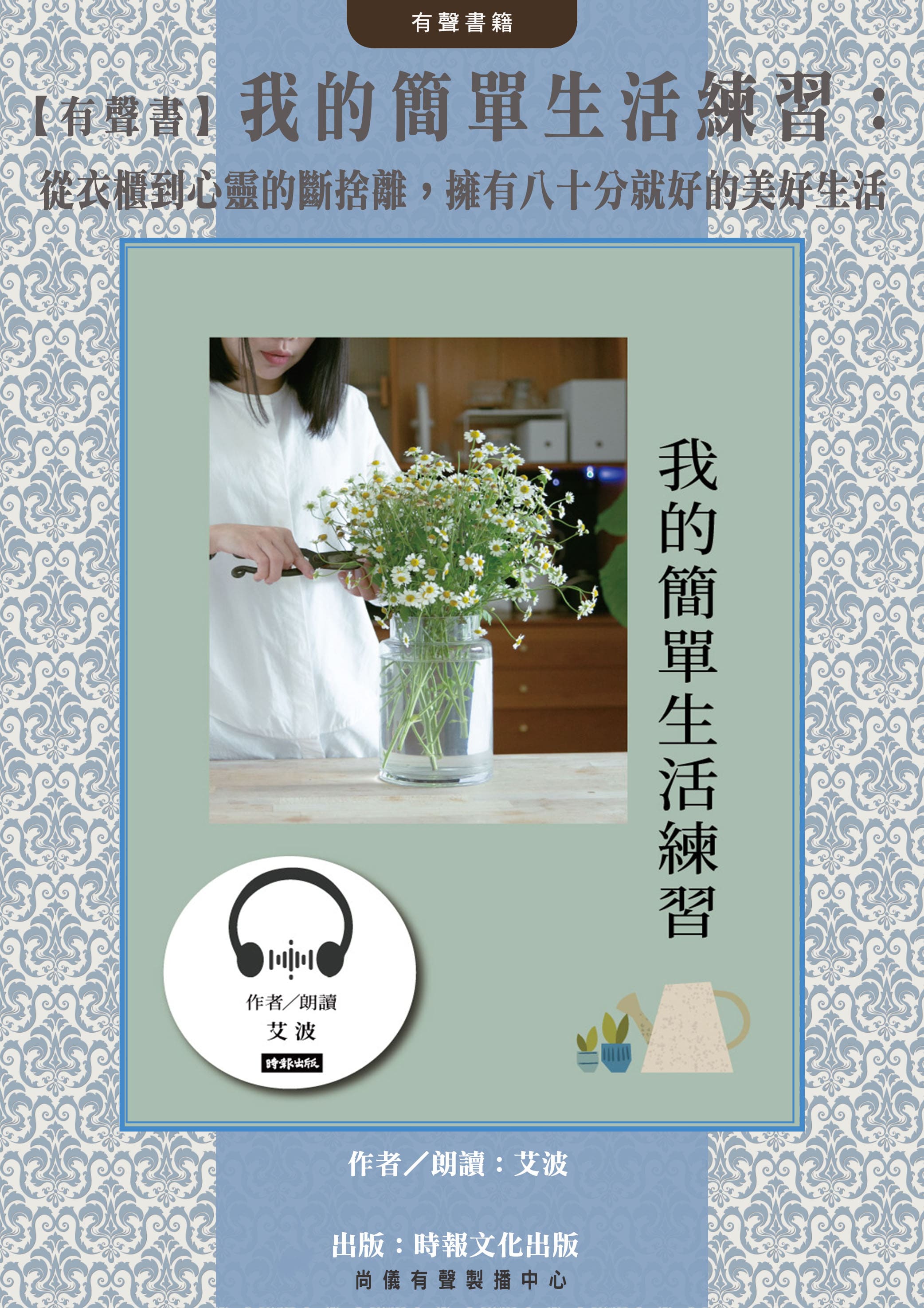 【有聲書】我的簡單生活練習：從衣櫃到心靈的斷捨離，擁有八十分就好的美好生活封面圖