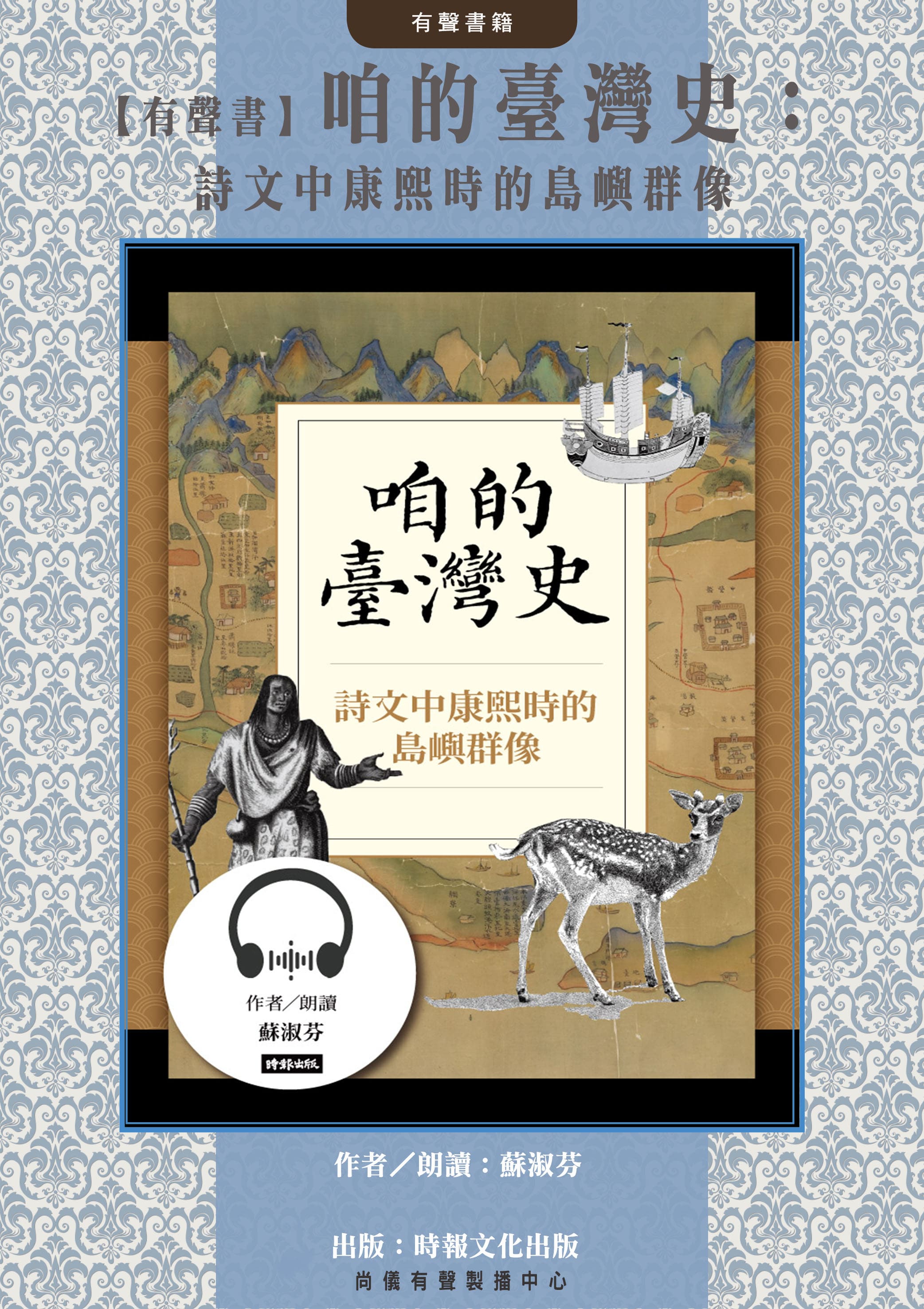 【有聲書】咱的臺灣史：詩文中康熙時的島嶼群像