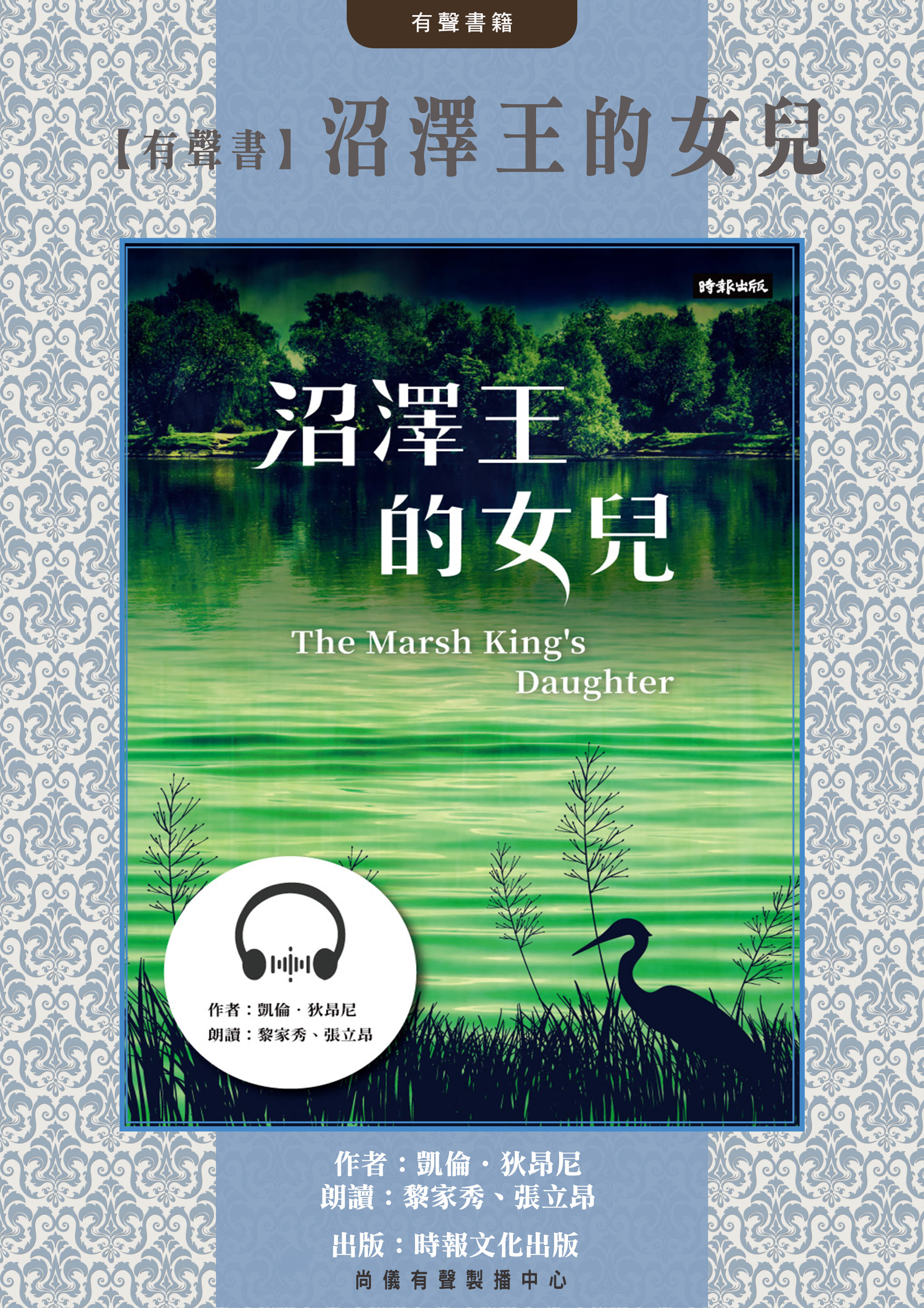 【有聲書】沼澤王的女兒封面圖