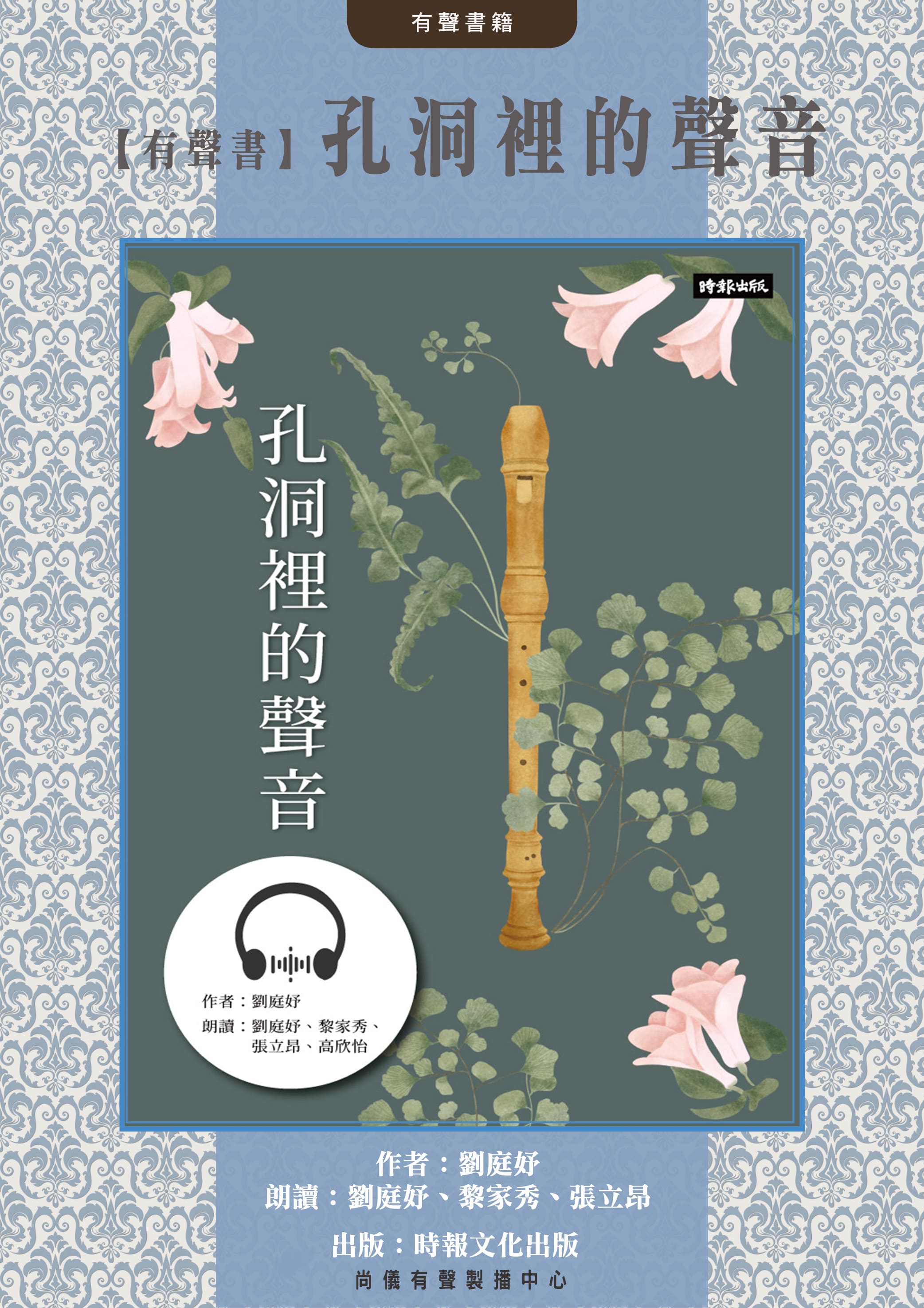 【有聲書】孔洞裡的聲音封面圖