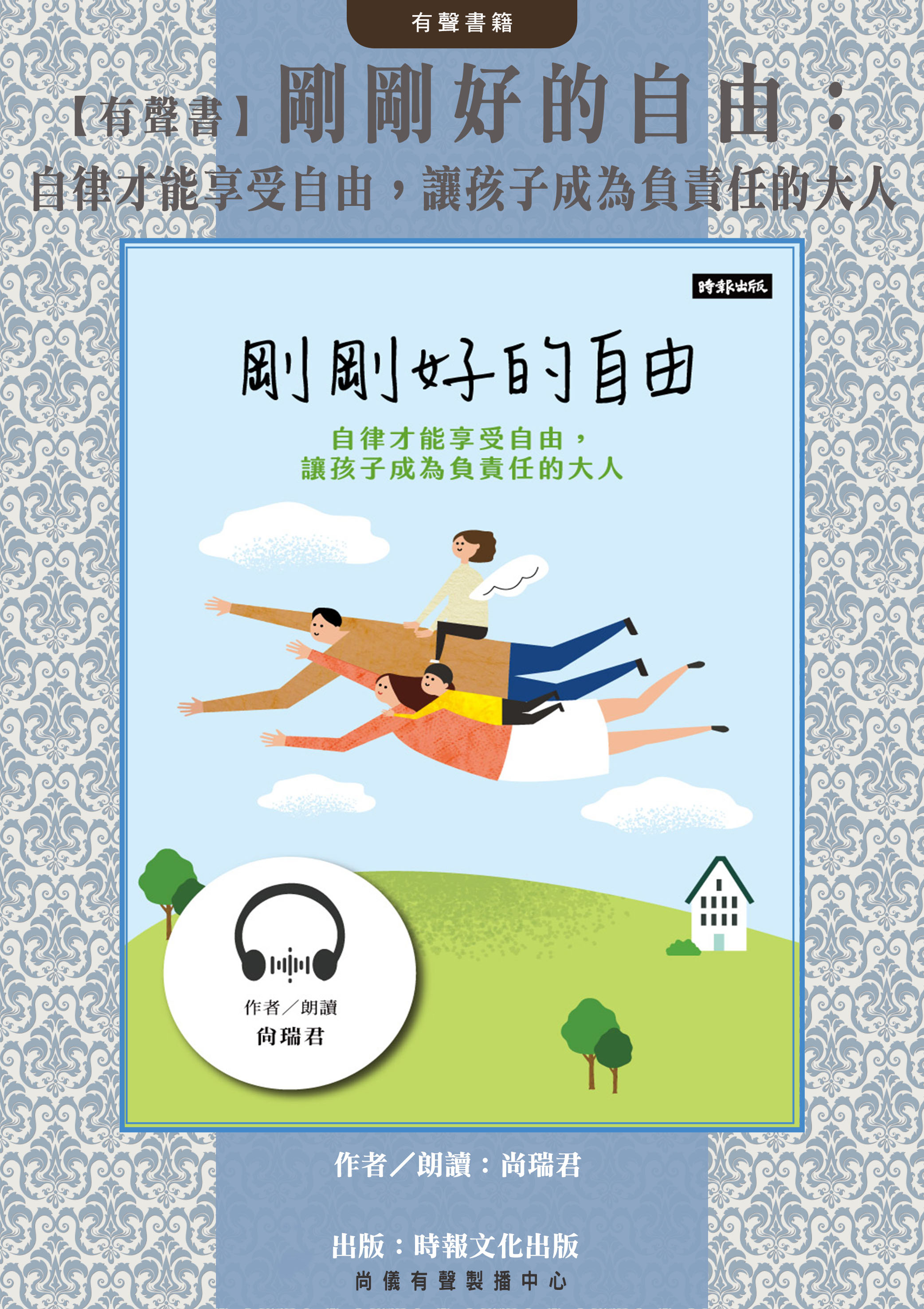 【有聲書】剛剛好的自由：自律才能享受自由，讓孩子成為負責任的大人封面圖