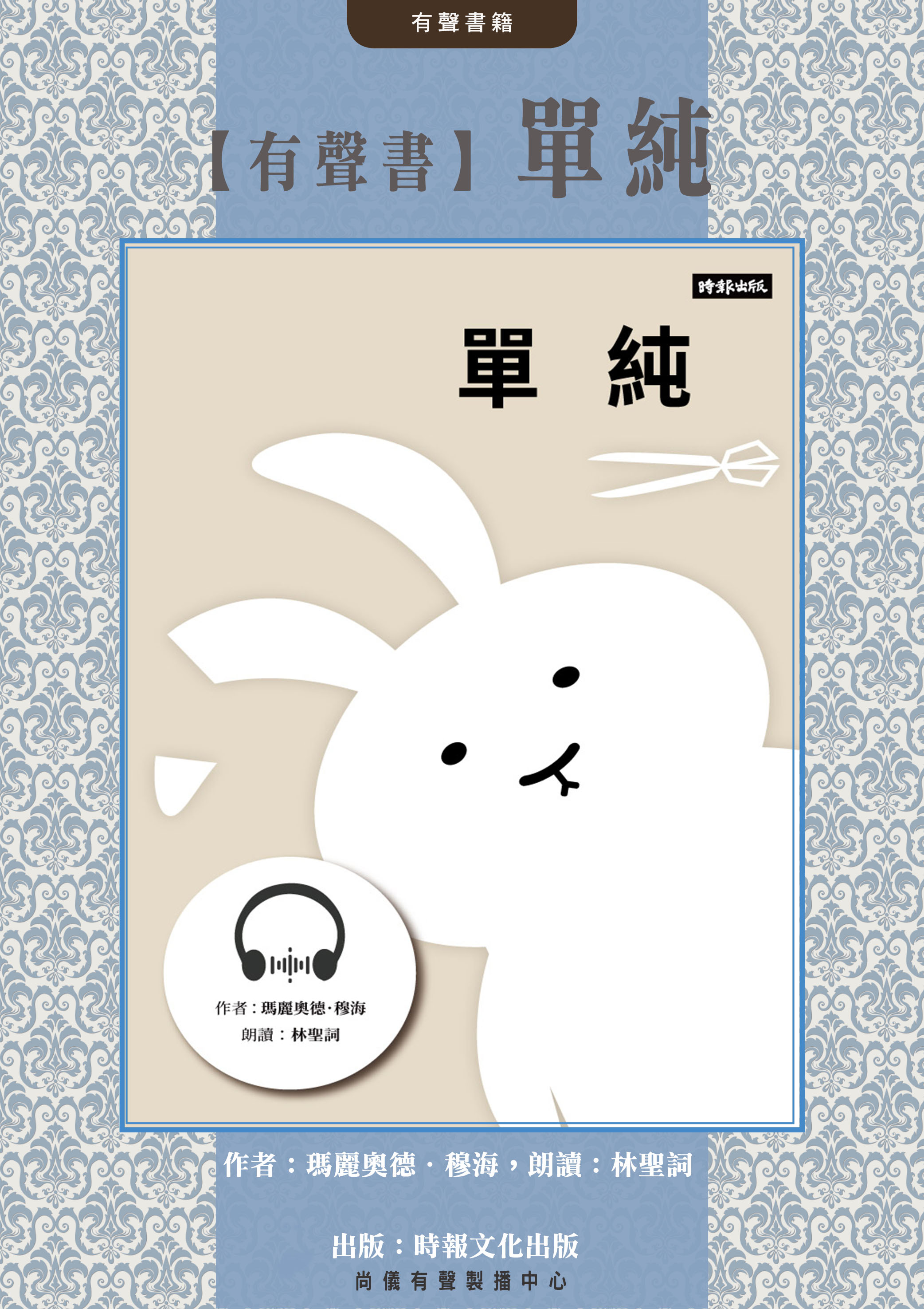 【有聲書】單純封面圖