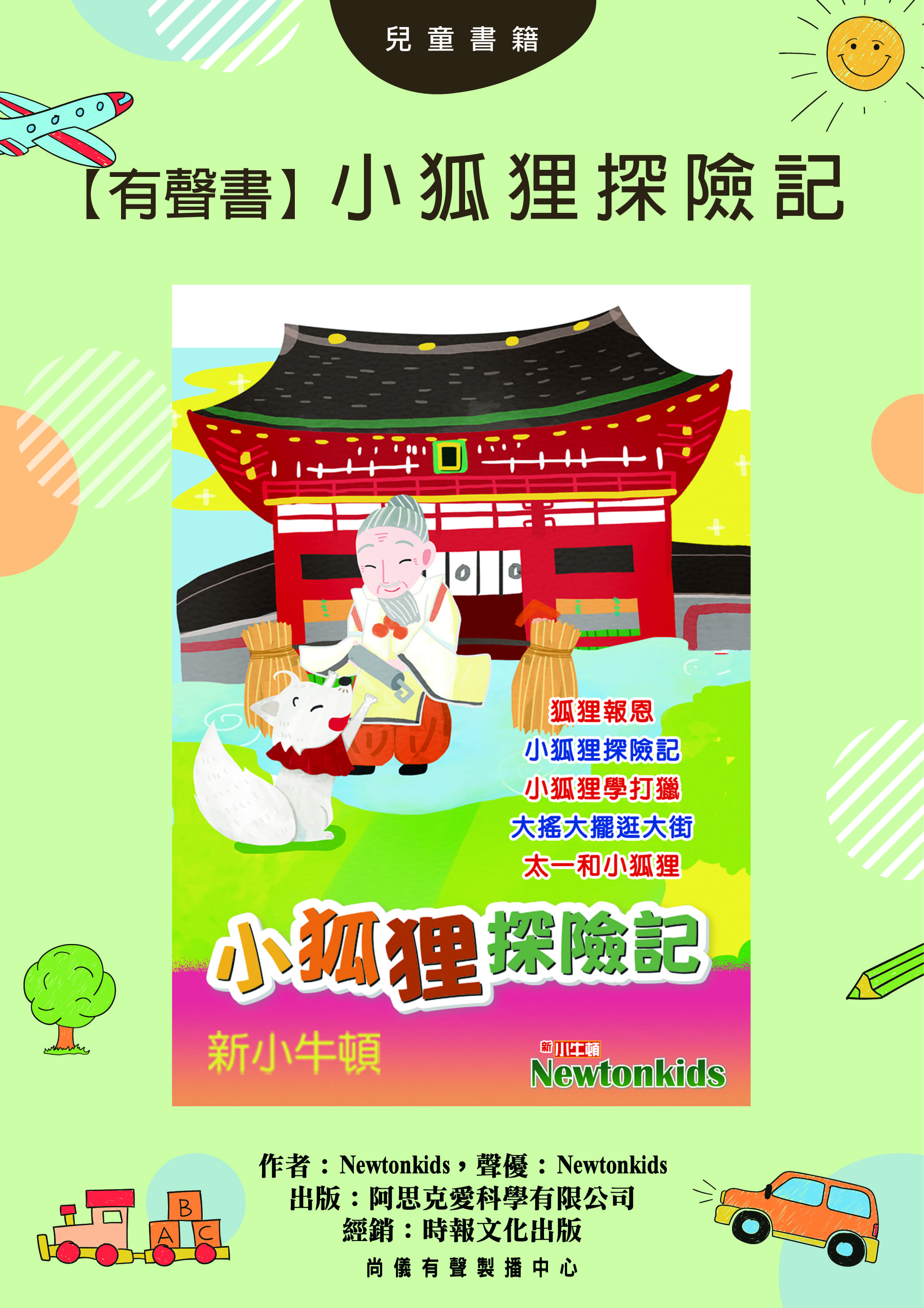 【有聲書】小狐狸探險記封面圖