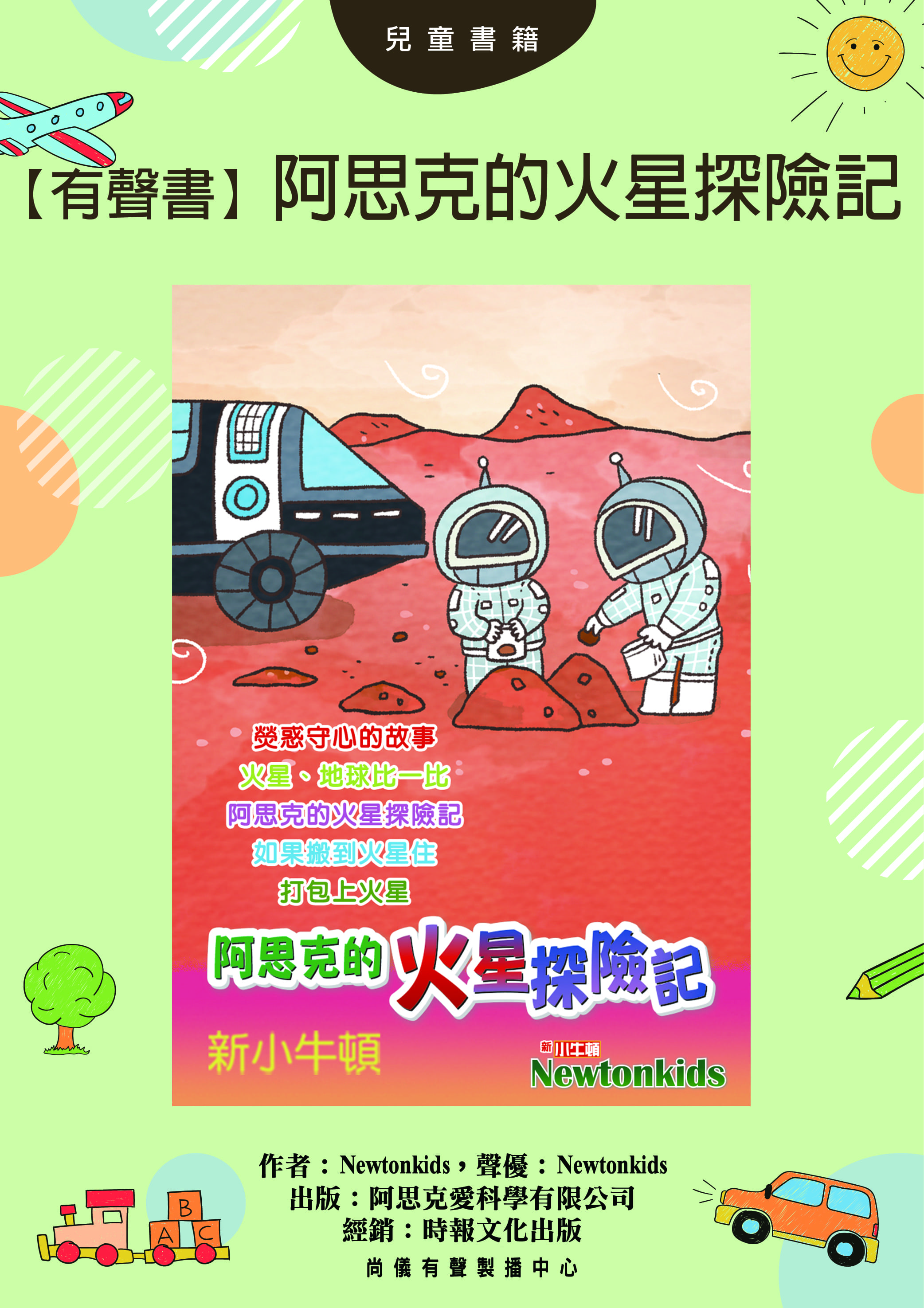 【有聲書】阿思克的火星探險記封面圖