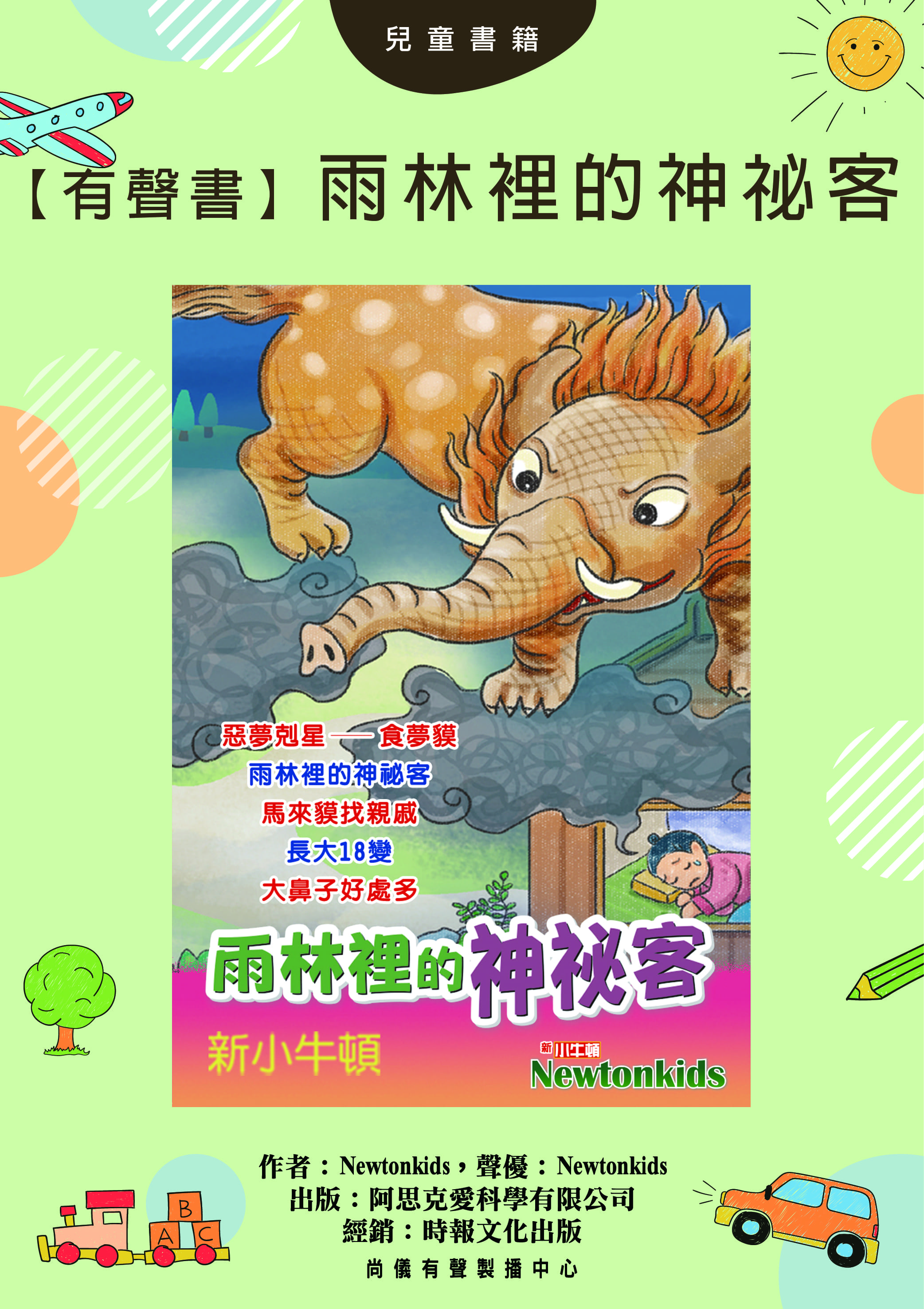 【有聲書】雨林裡的神祕客