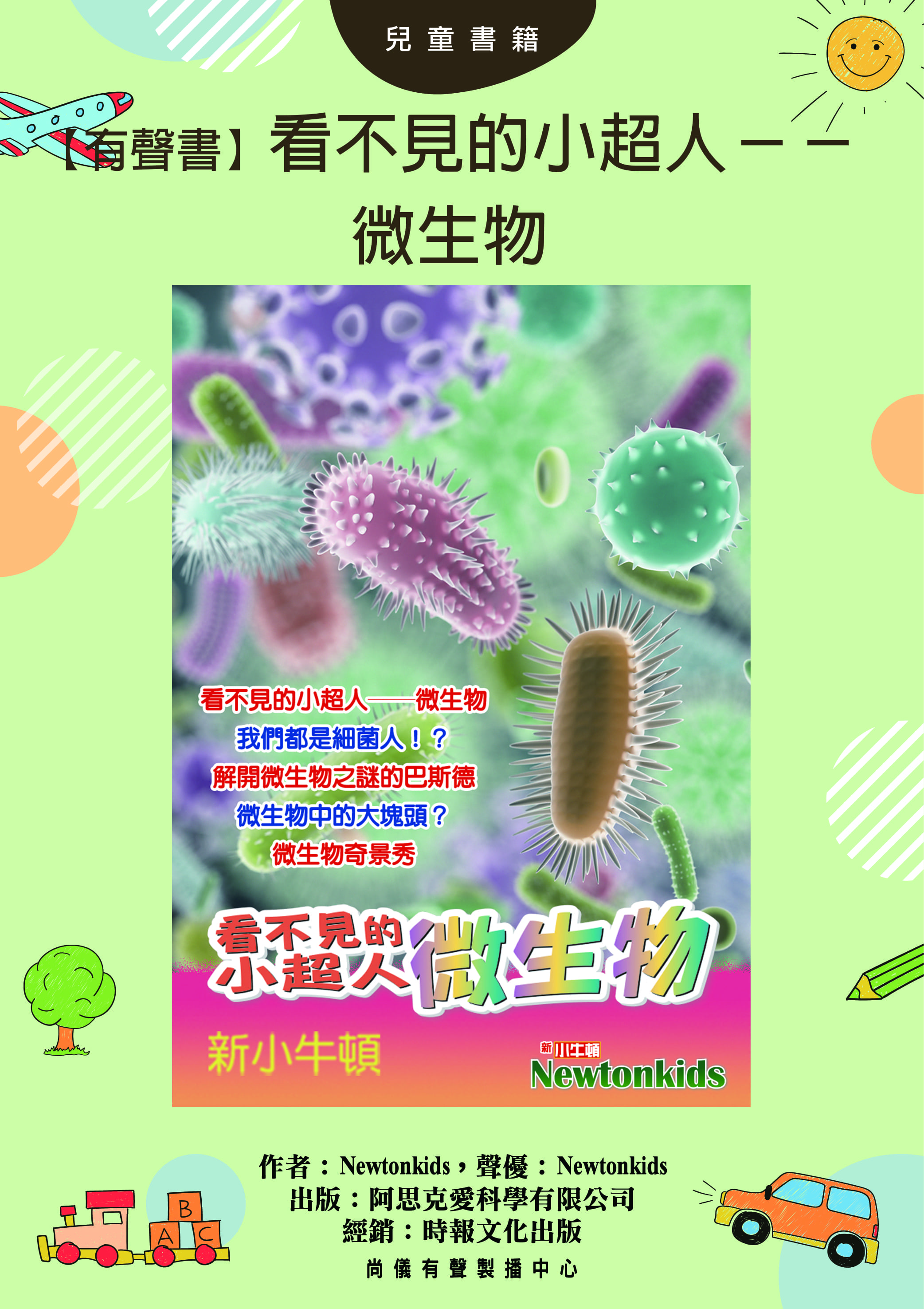 【有聲書】看不見的小超人──微生物