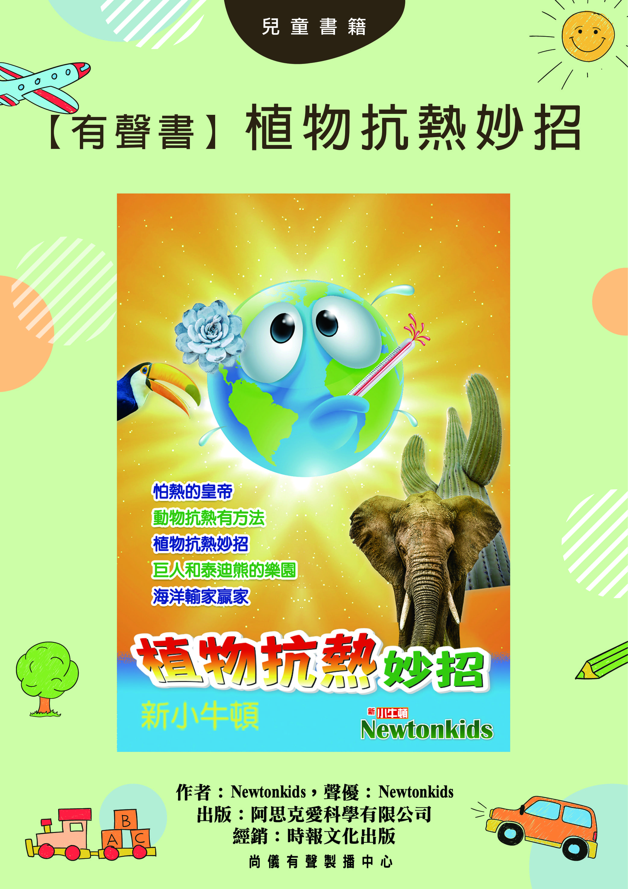 【有聲書】植物抗熱妙招