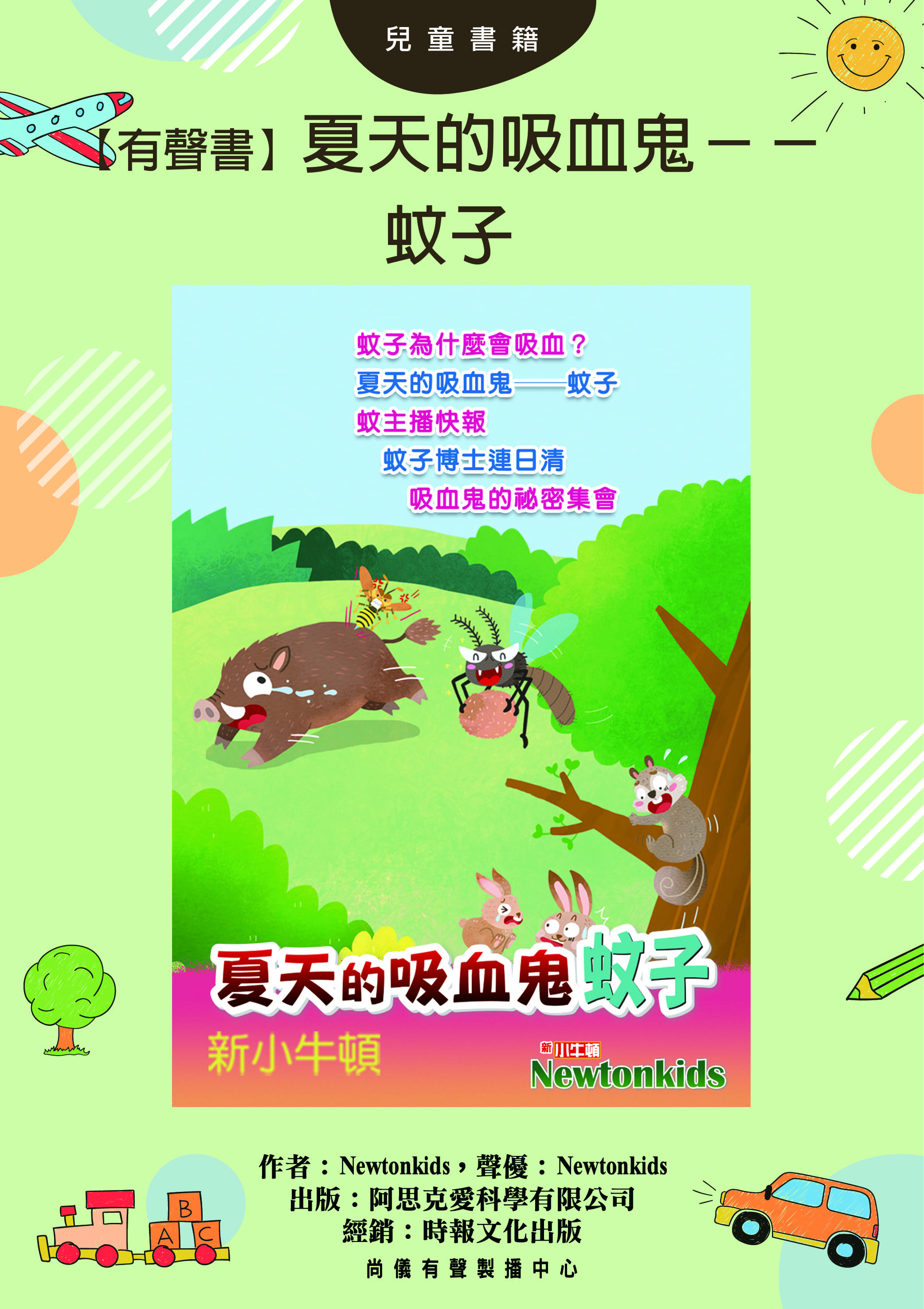 【有聲書】夏天的吸血鬼──蚊子