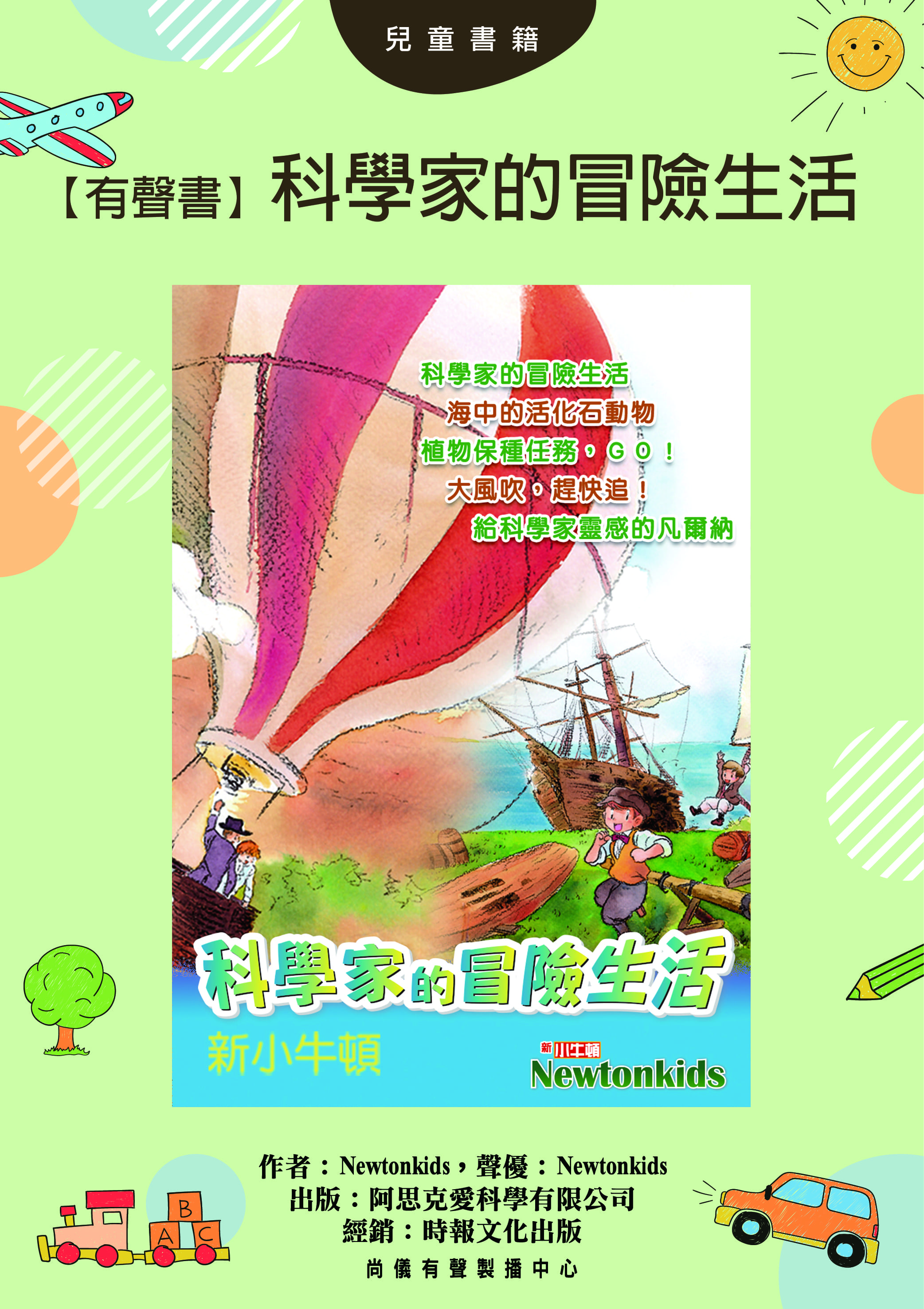 【有聲書】科學家的冒險生活封面圖