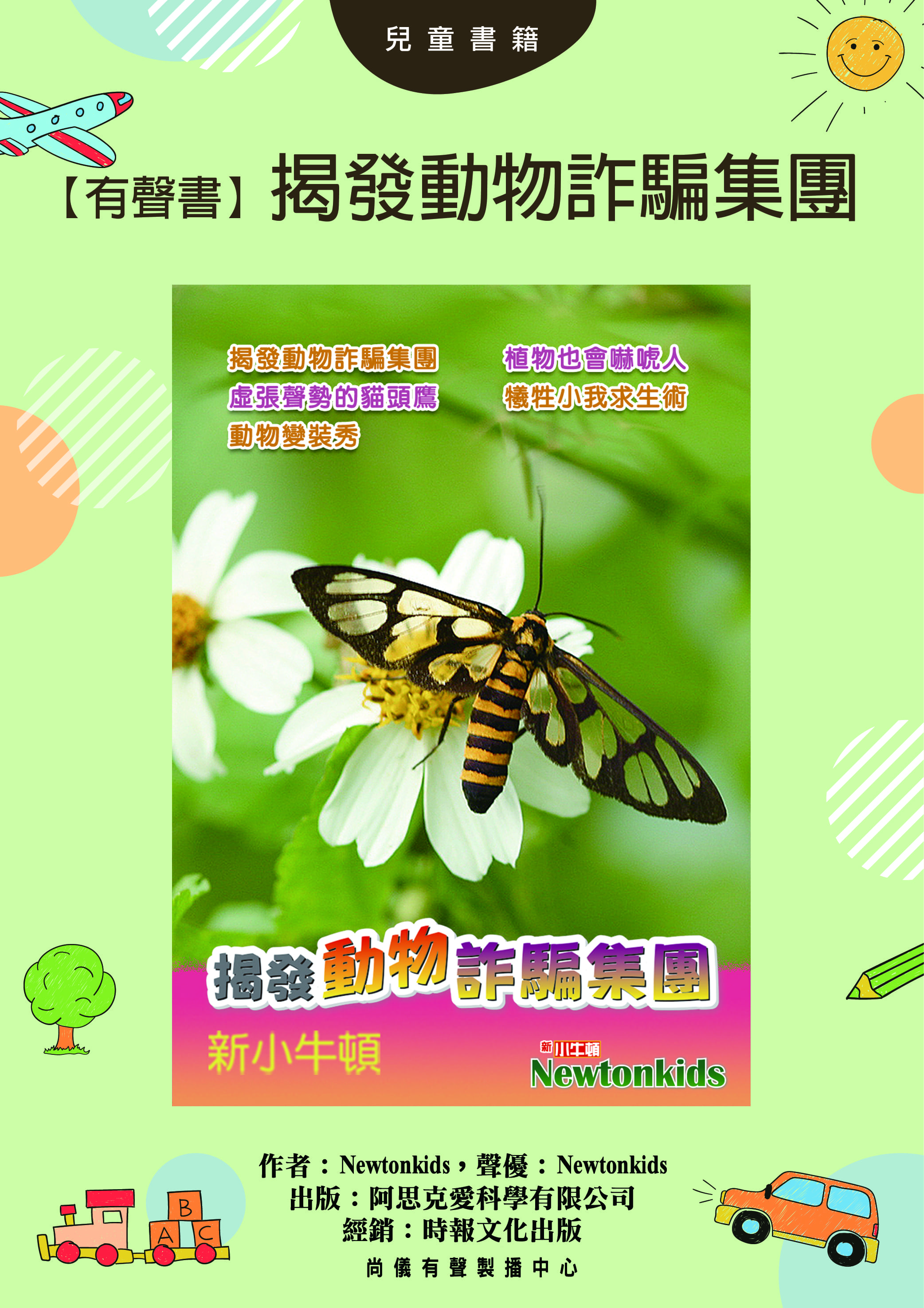 【有聲書】揭發動物詐騙集團封面圖