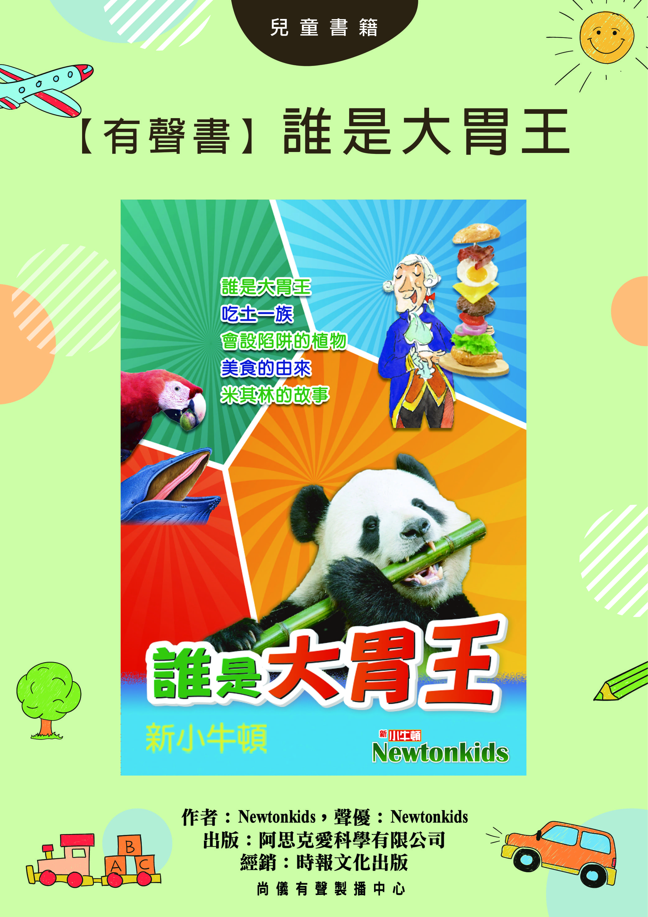 【有聲書】誰是大胃王封面圖