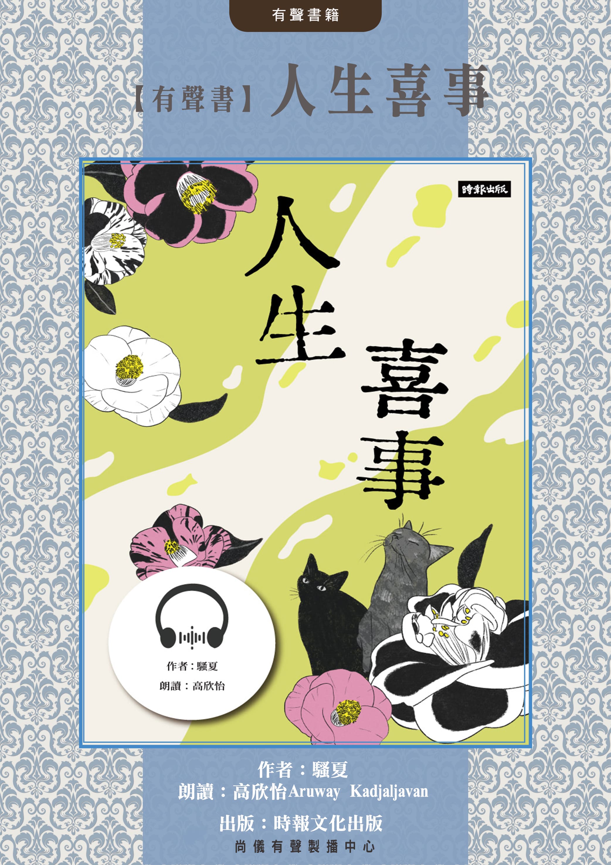 【有聲書】人生喜事封面圖