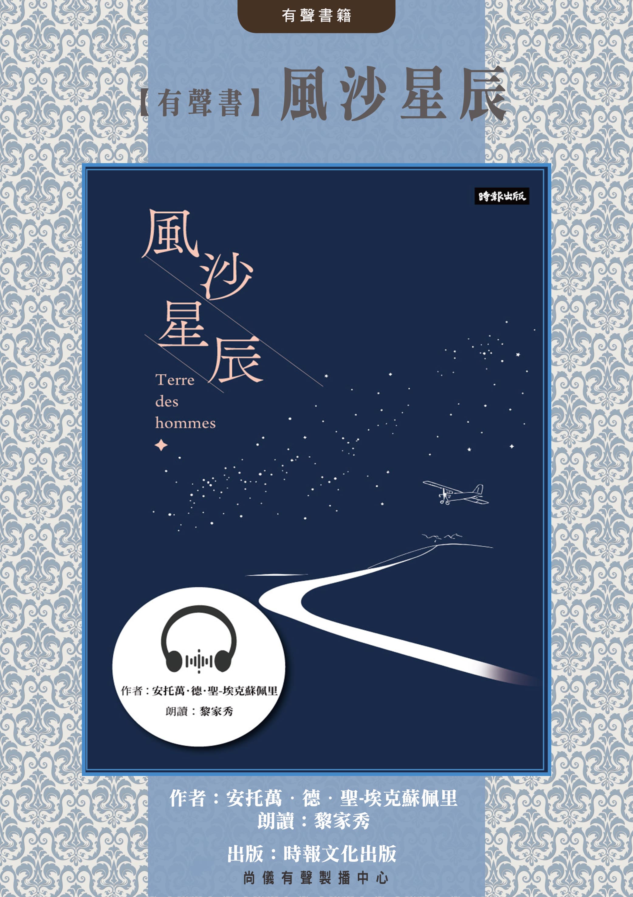 【有聲書】風沙星辰封面圖