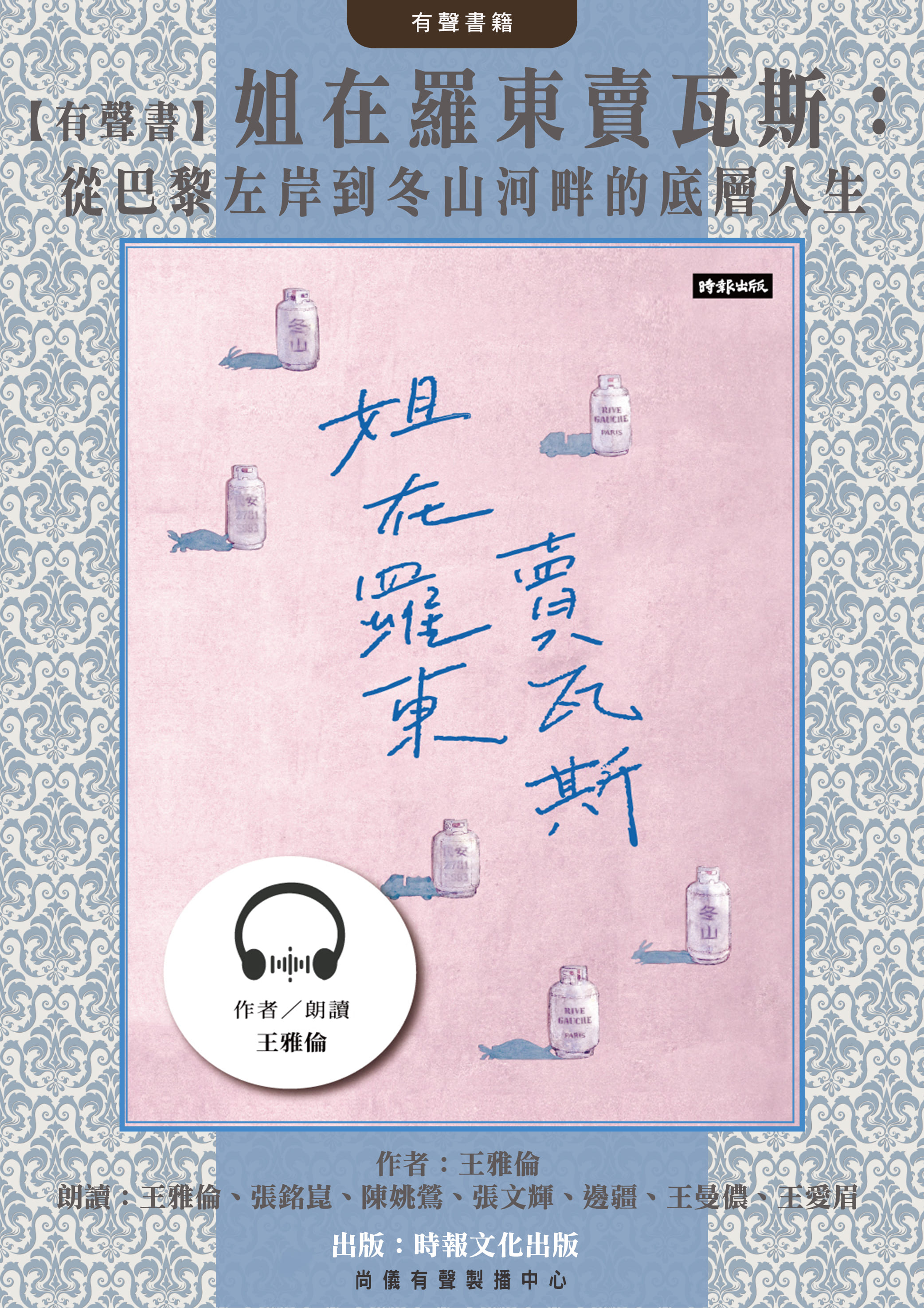 【有聲書】姐在羅東賣瓦斯：從巴黎左岸到冬山河畔的底層人生封面圖