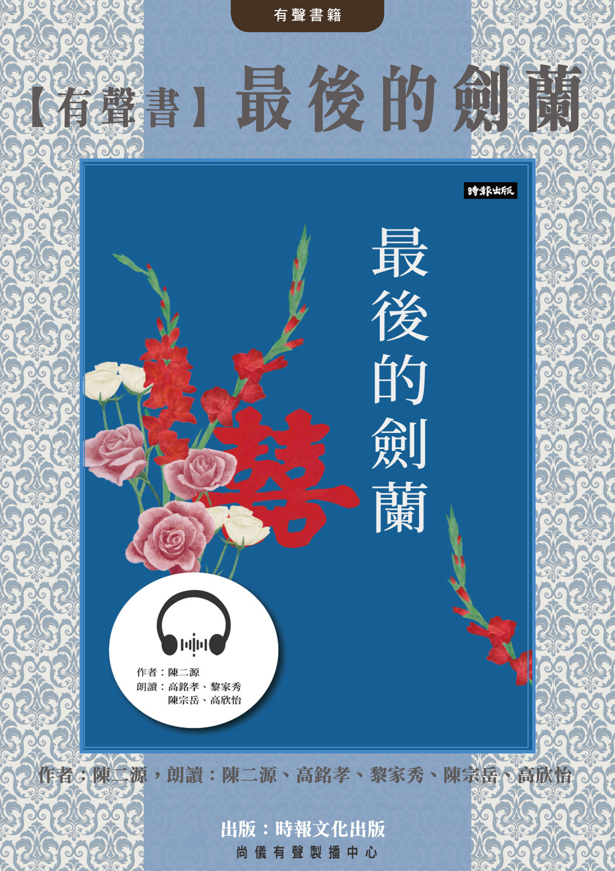 【有聲書】最後的劍蘭封面圖