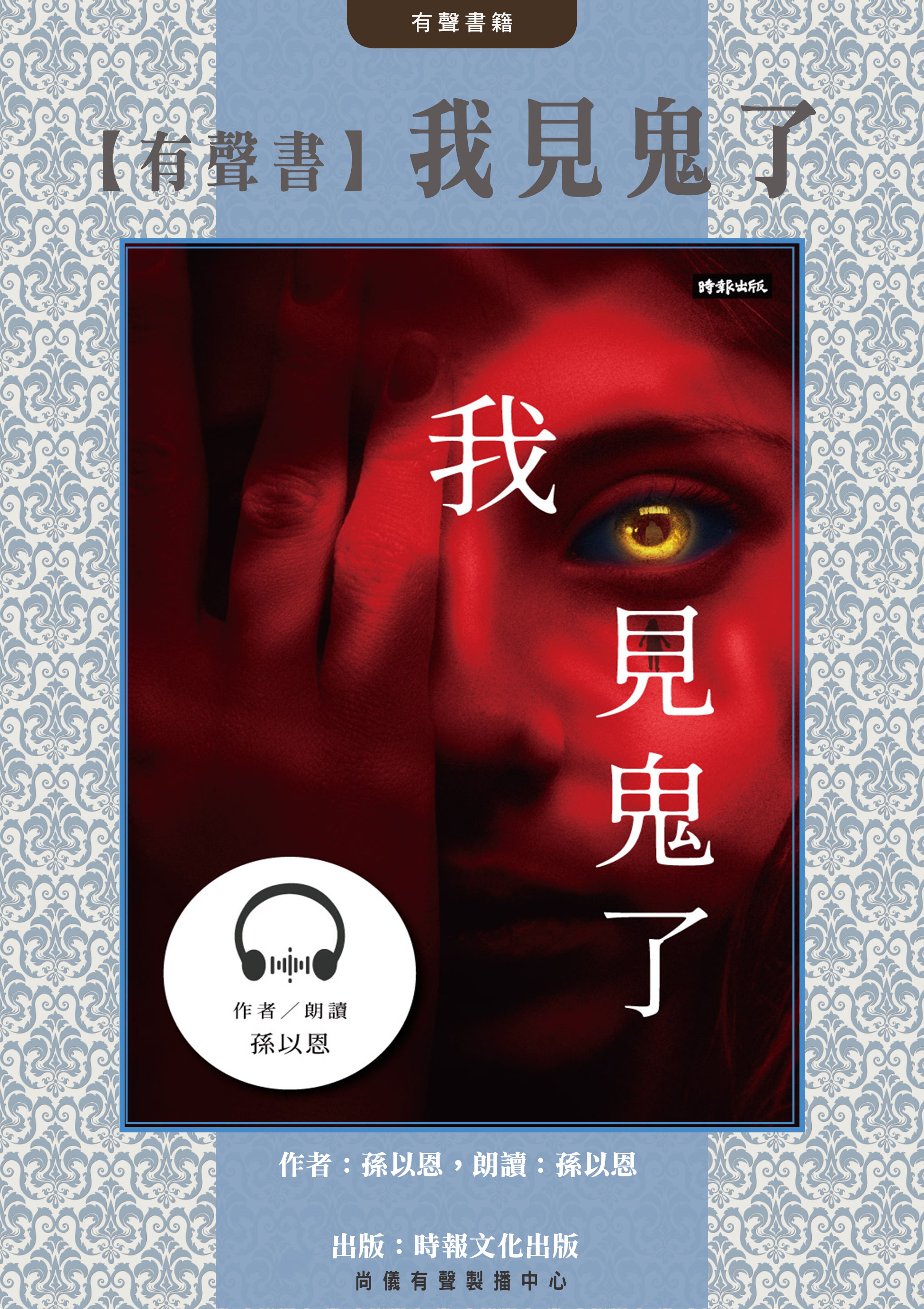 【有聲書】我見鬼了封面圖