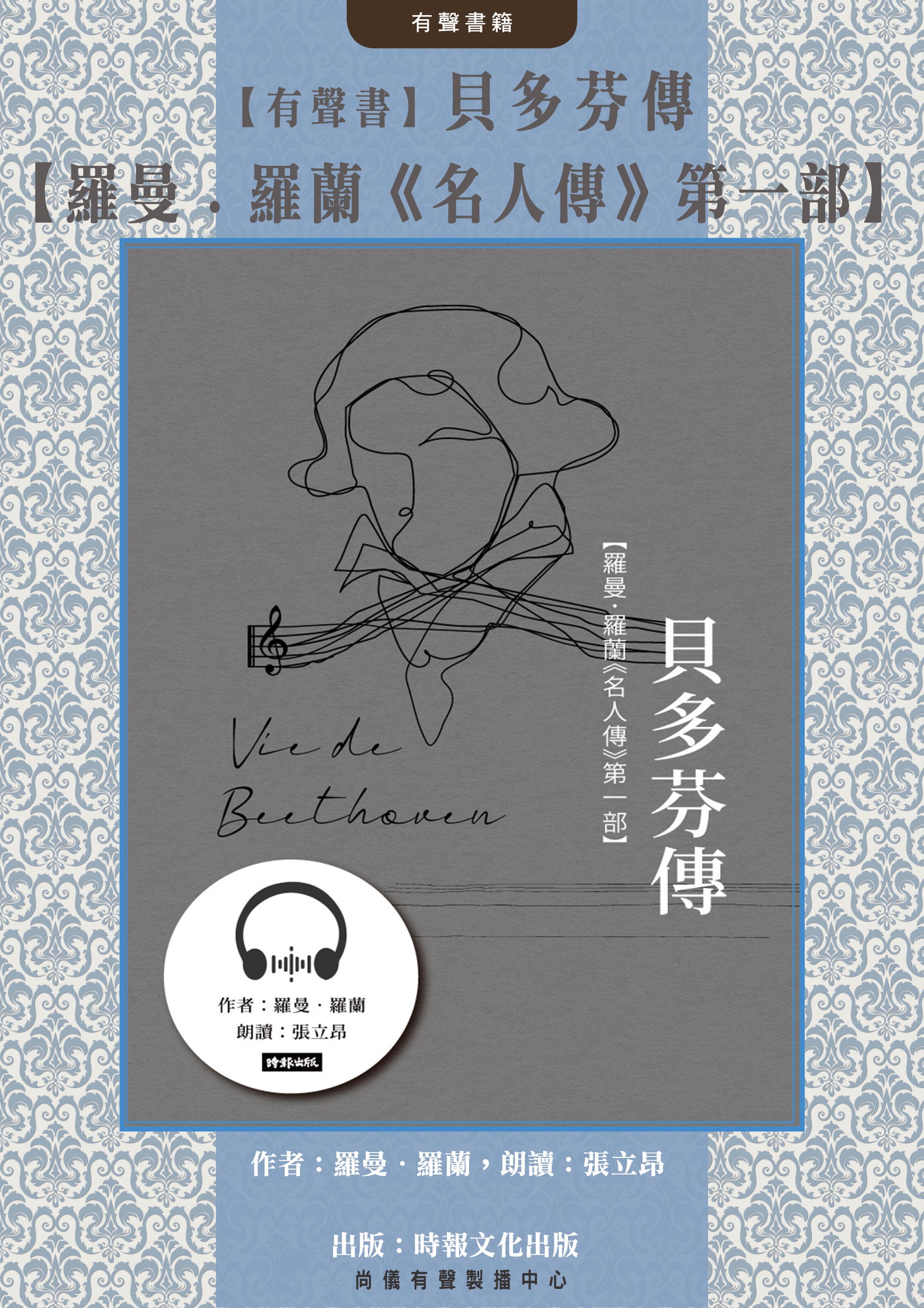 【有聲書】貝多芬傳【羅曼．羅蘭《名人傳》第一部】封面圖