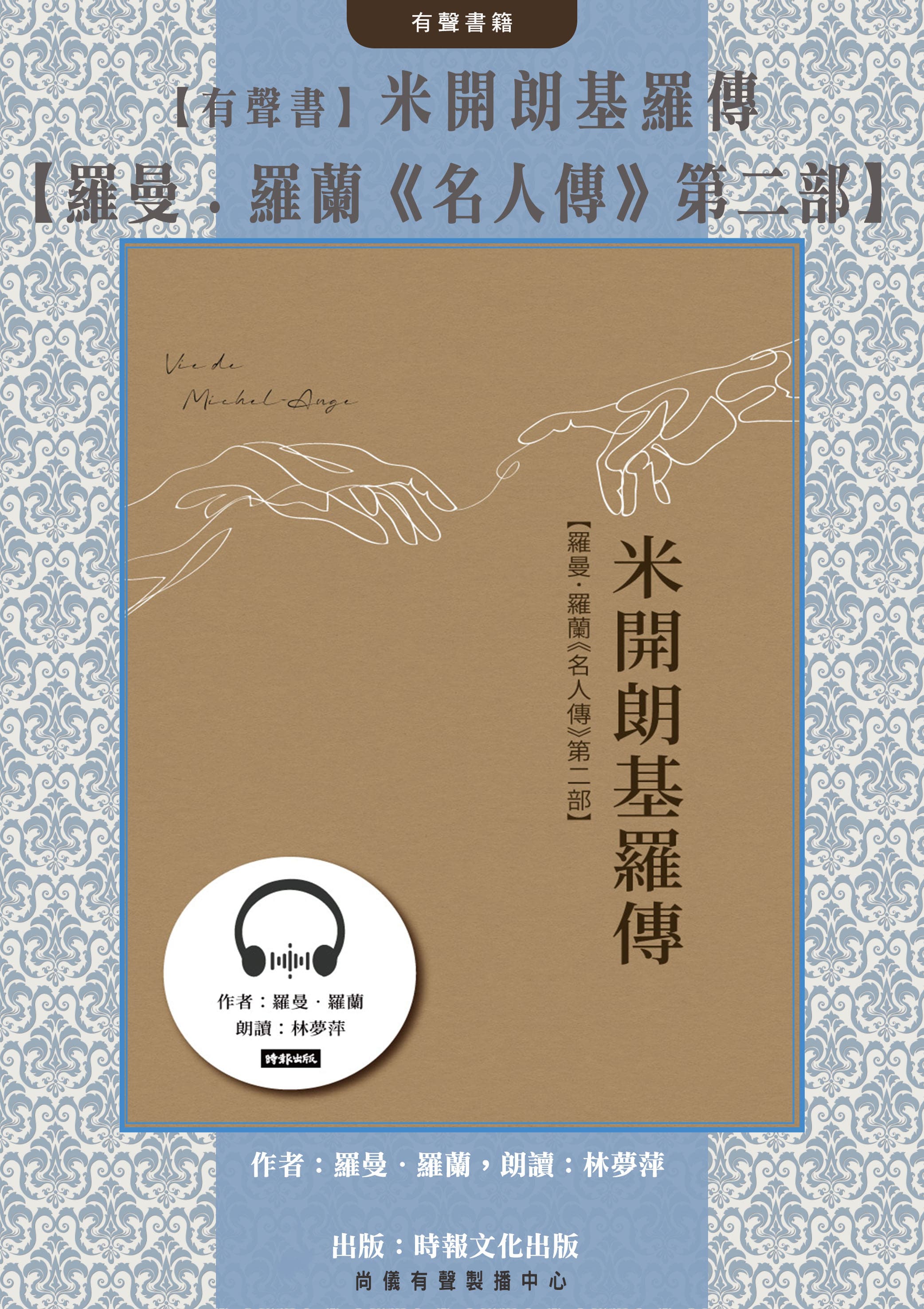 【有聲書】米開朗基羅傳【羅曼．羅蘭《名人傳》第二部】封面圖