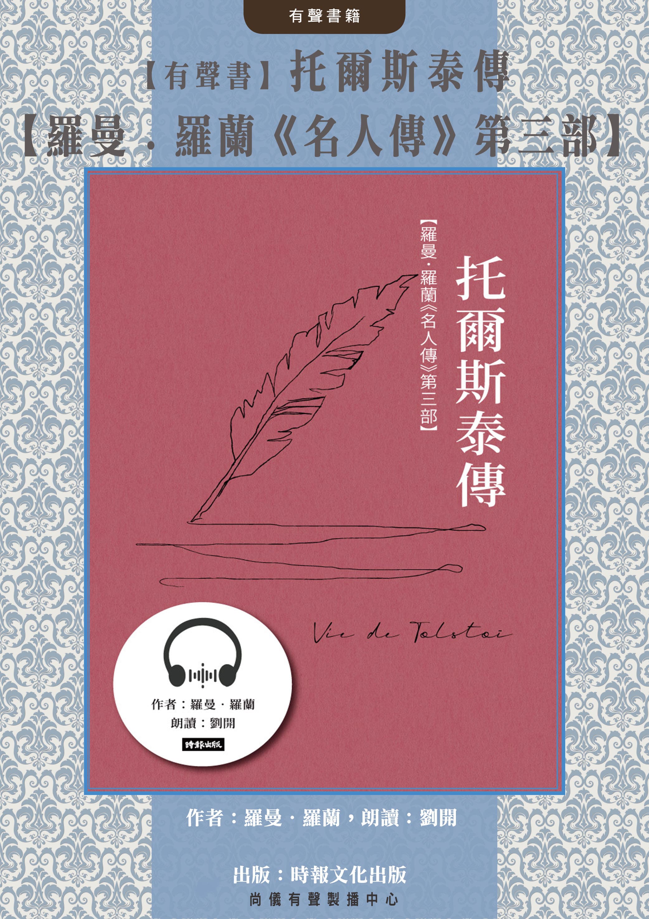 【有聲書】托爾斯泰傳【羅曼．羅蘭《名人傳》第三部】封面圖