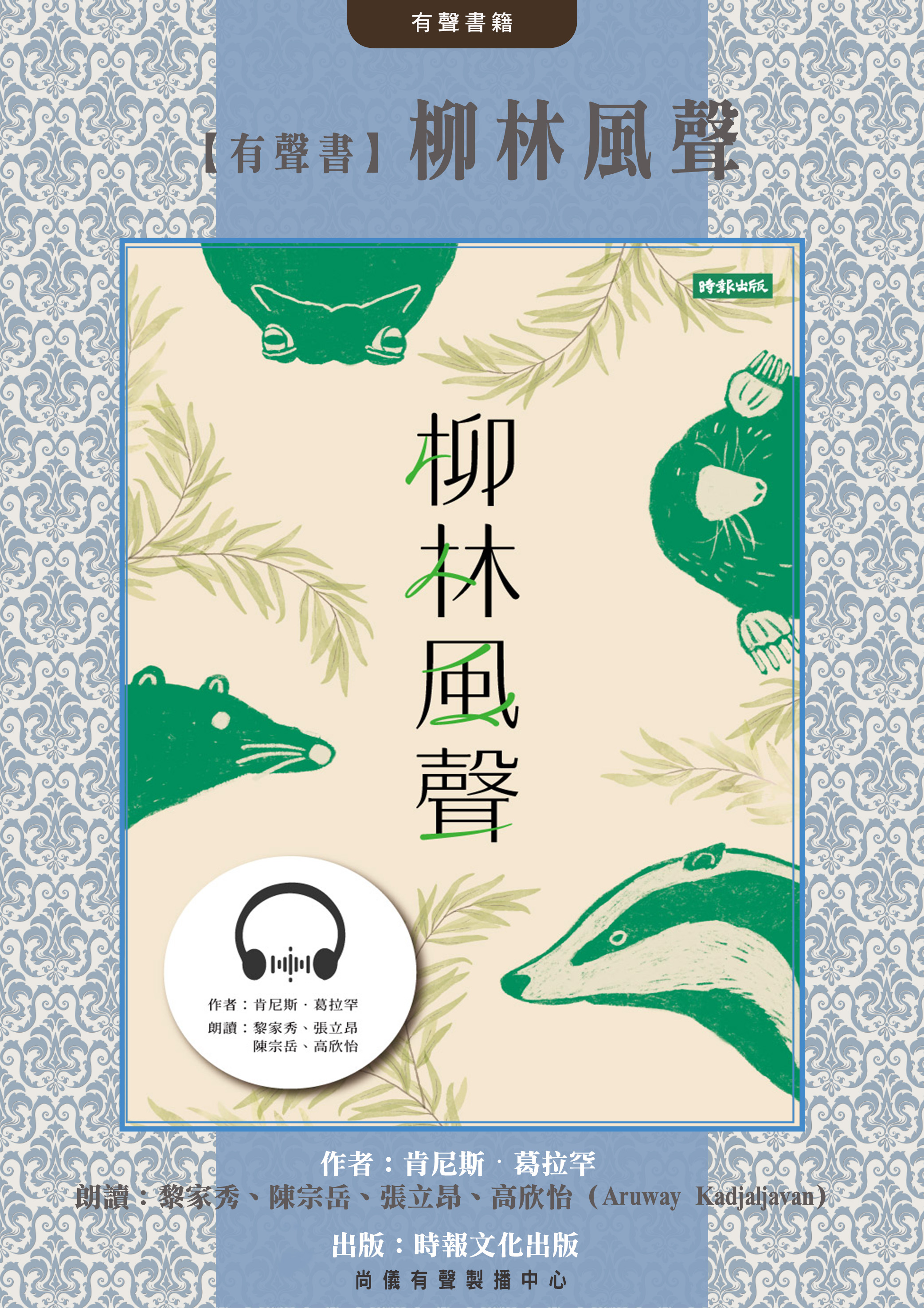 【有聲書】柳林風聲封面圖