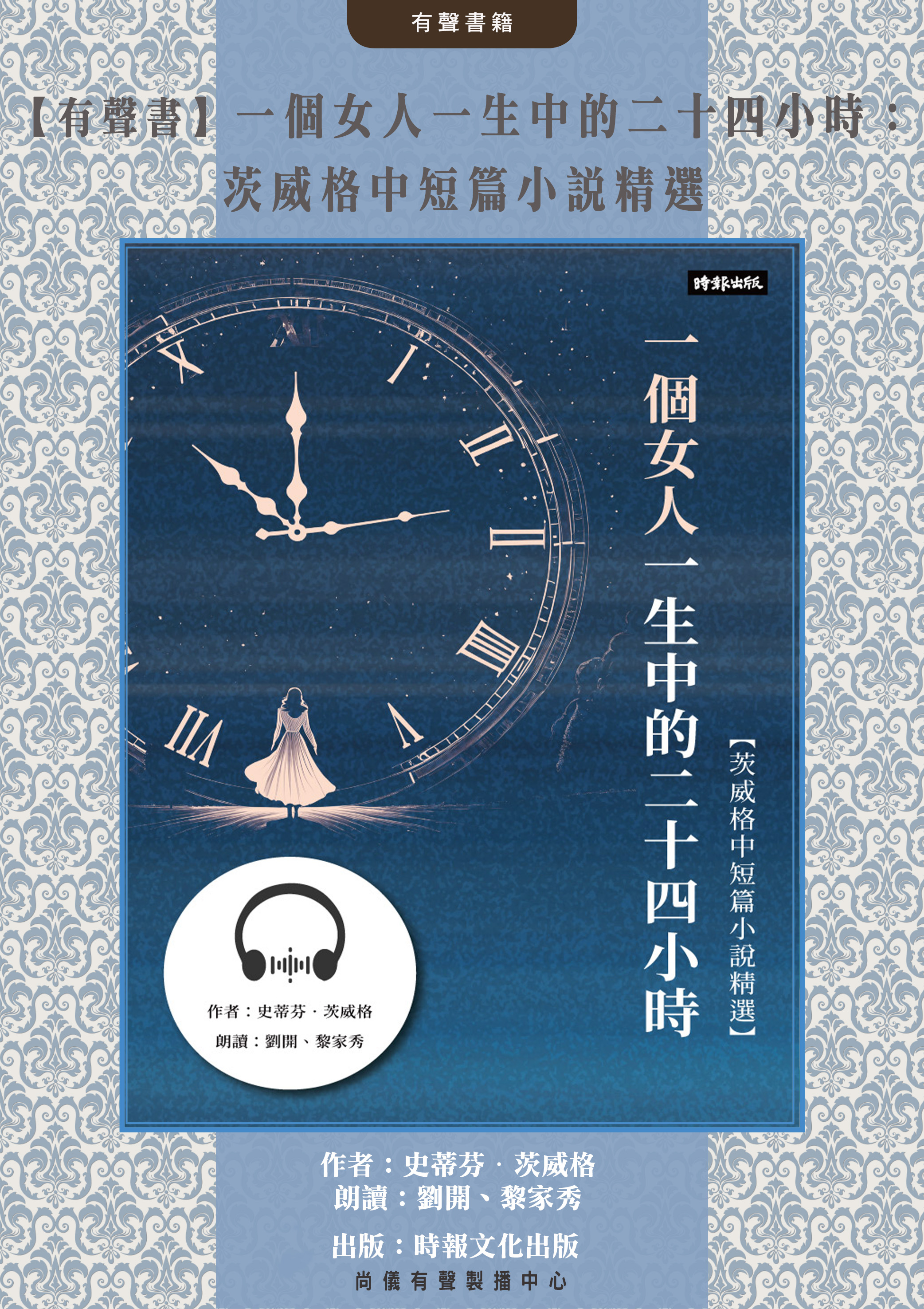 【有聲書】一個女人一生中的二十四小時：茨威格中短篇小說精選封面圖