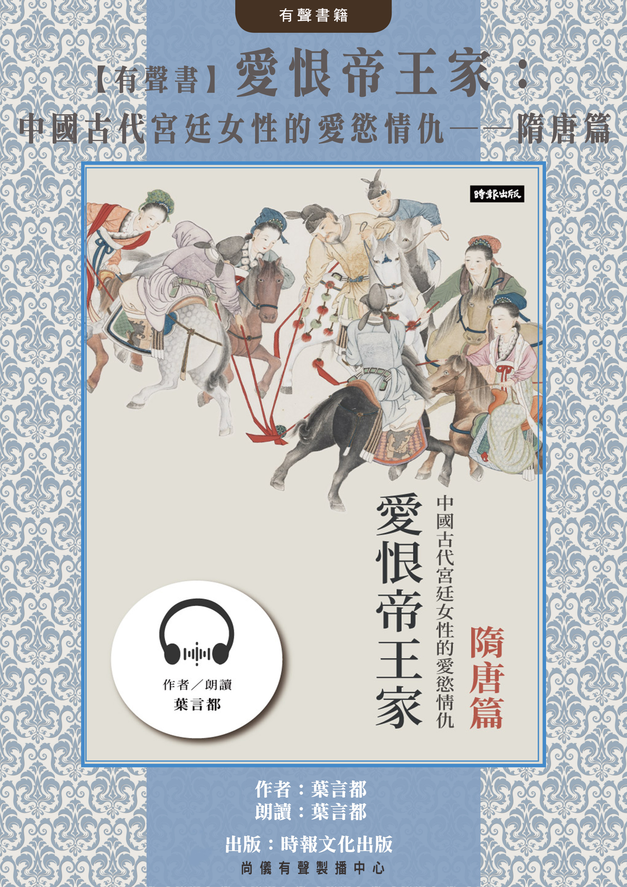 【有聲書】愛恨帝王家：中國古代宮廷女性的愛慾情仇──隋唐篇封面圖